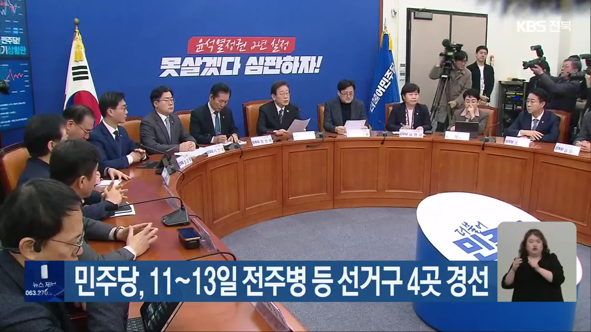 [총선] 민주당, 11~13일 전주병 등 선거구 4곳 경선