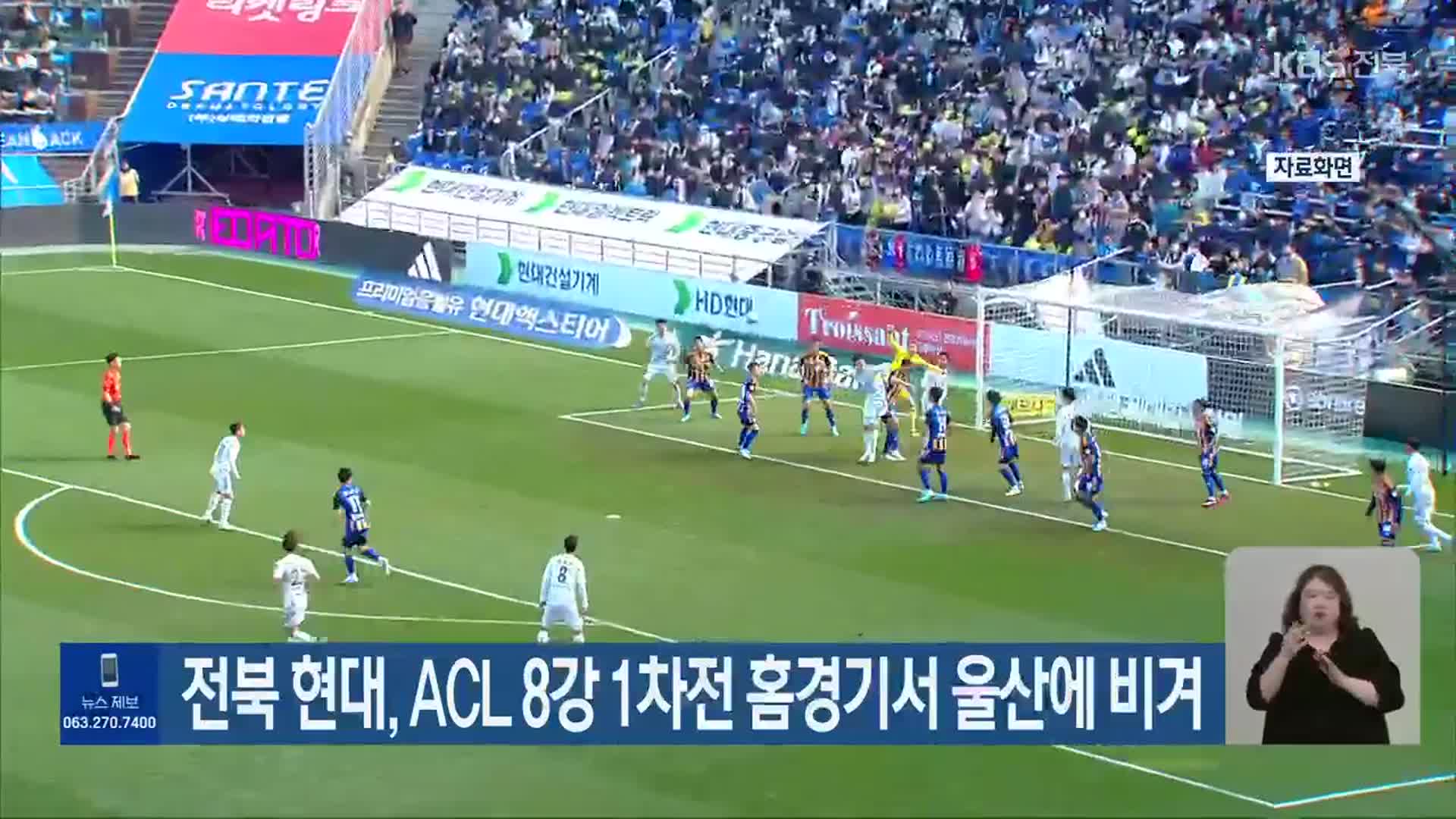 전북 현대, ACL 8강 1차전 홈경기서 울산에 비겨