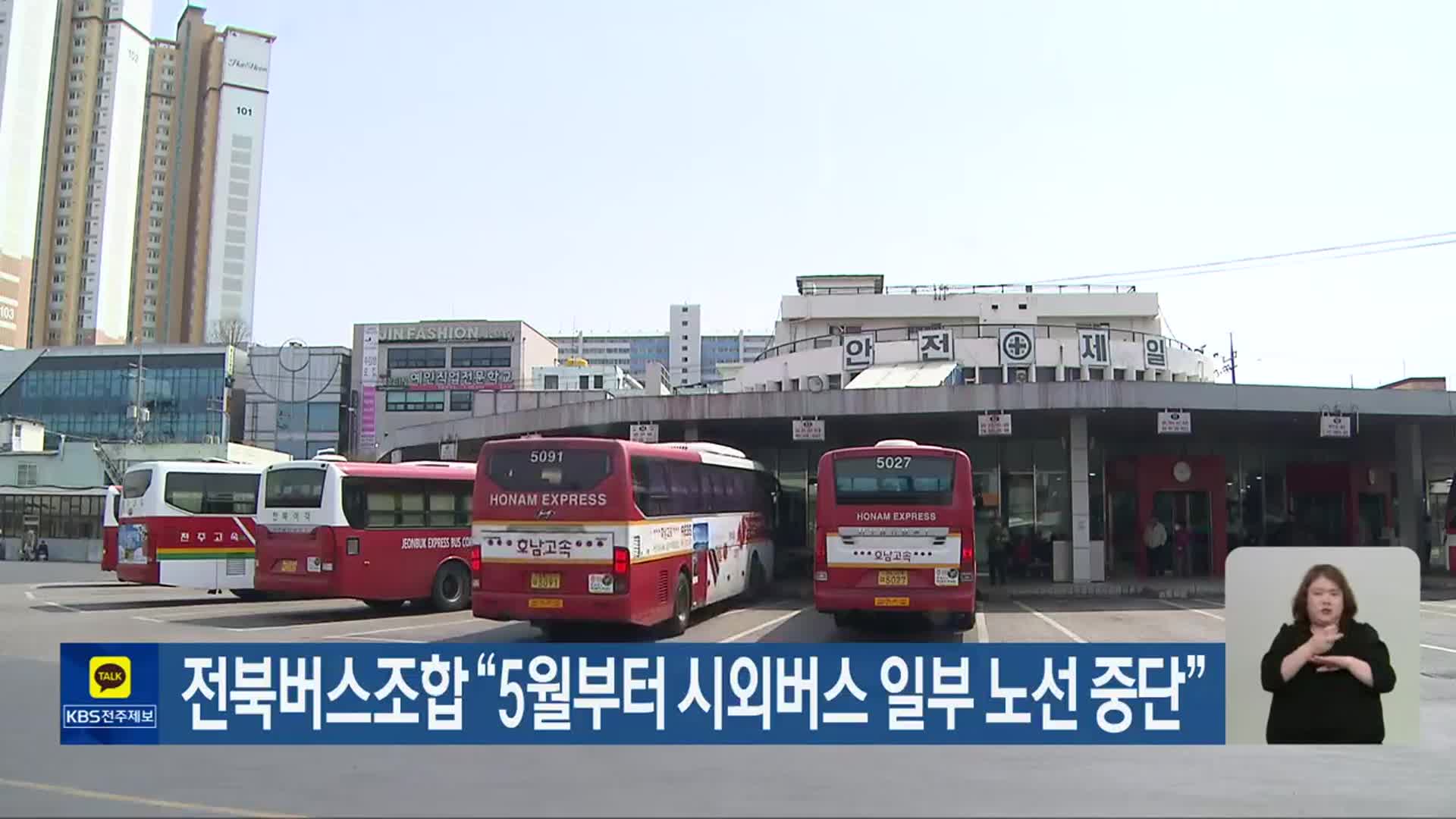 전북버스조합 “5월부터 시외버스 일부 노선 중단”