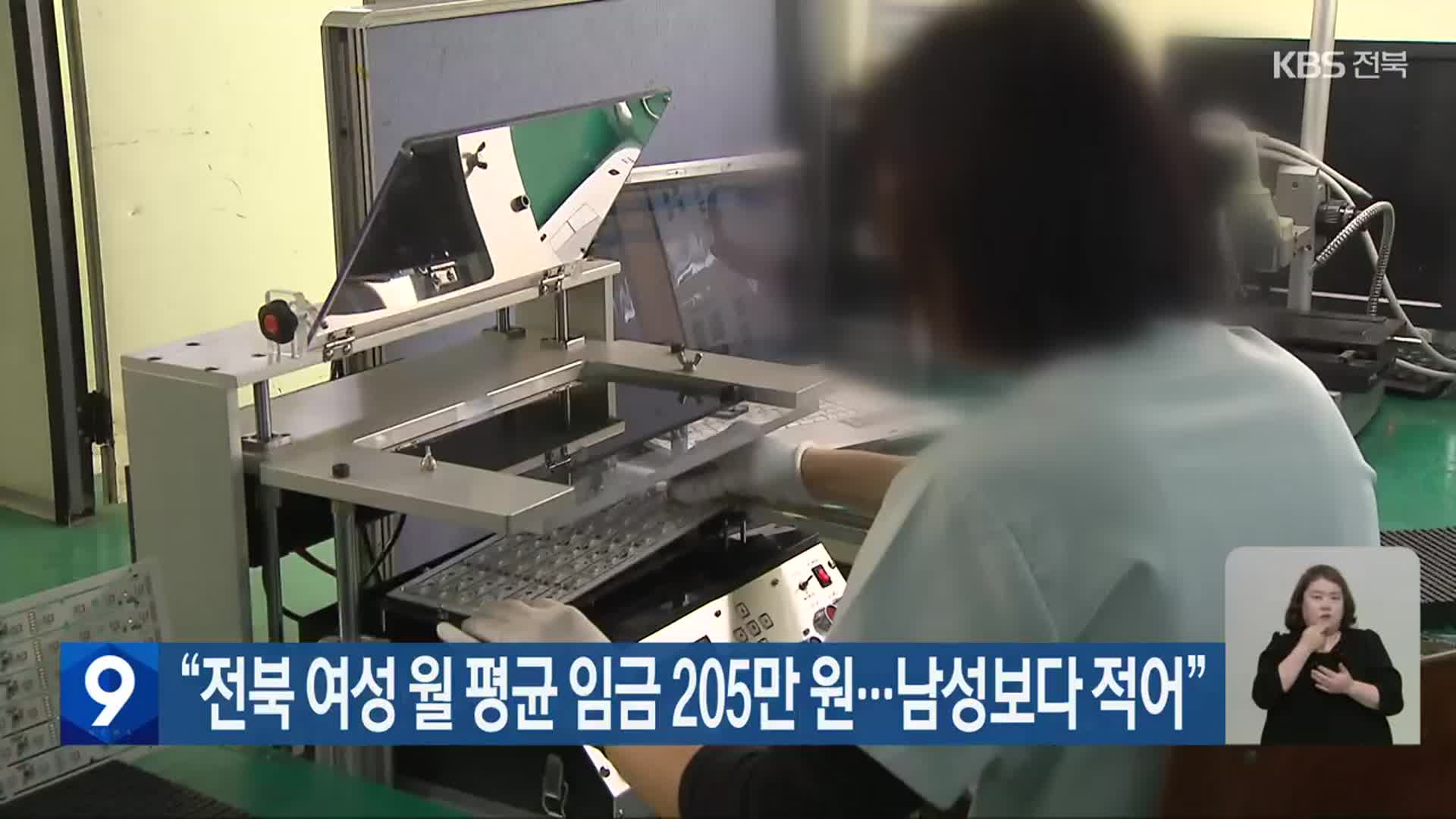 “전북 여성 월 평균 임금 205만 원…남성보다 적어”