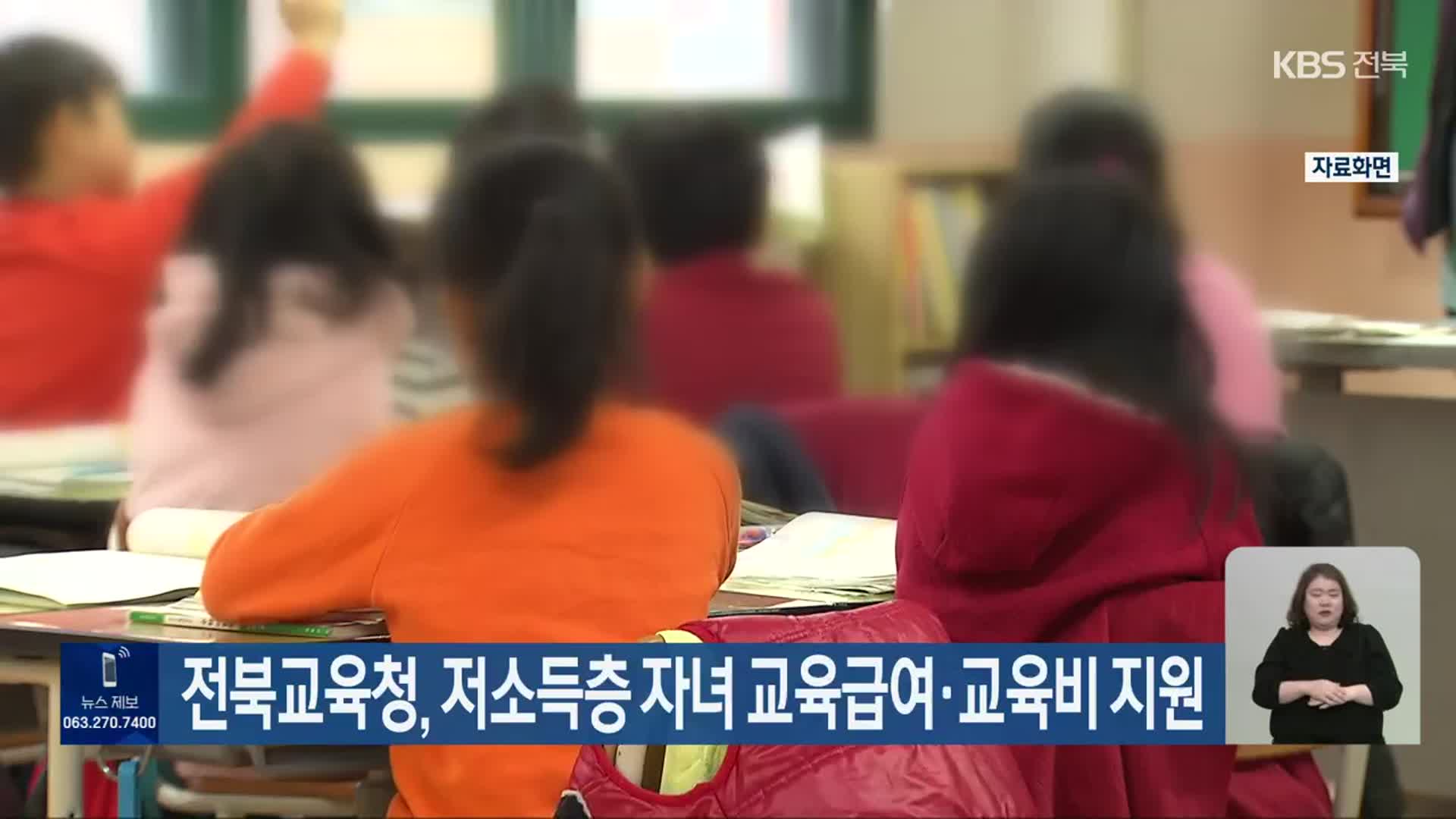 전북교육청, 저소득층 자녀 교육급여·교육비 지원