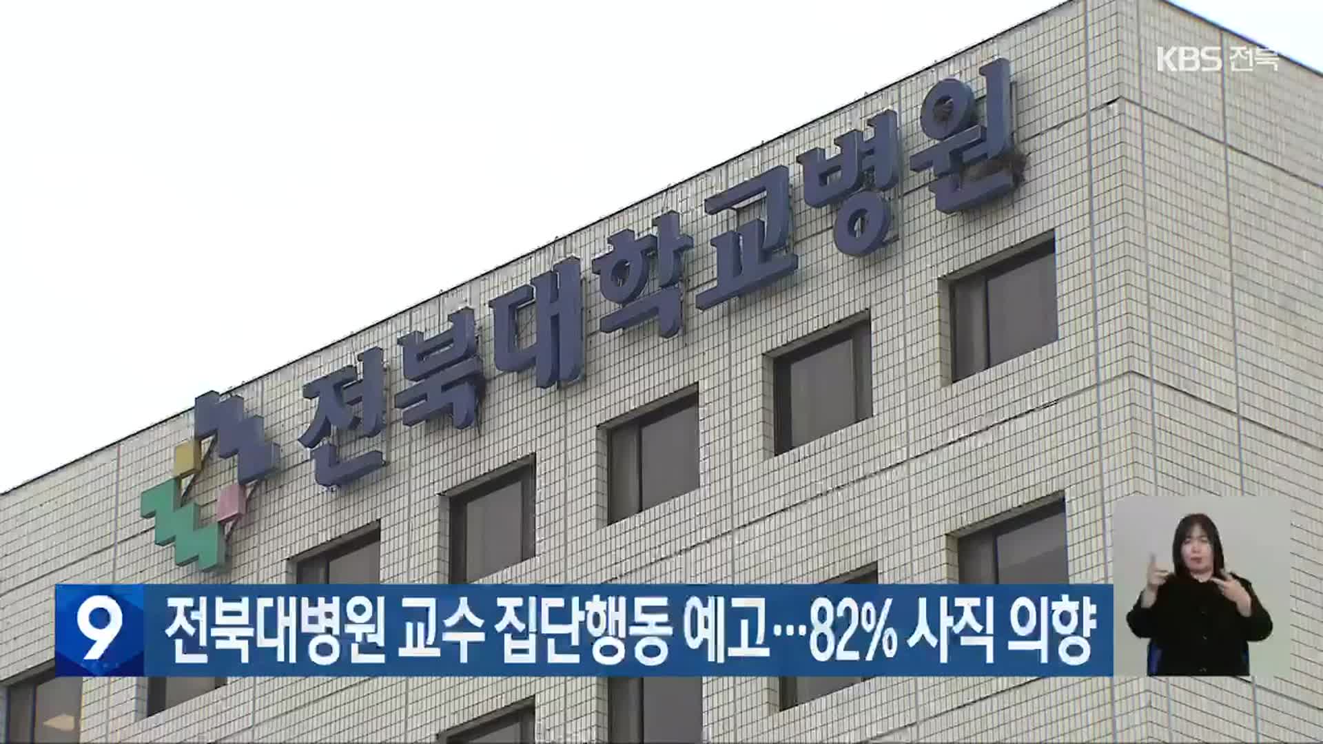 전북대병원 교수 집단행동 예고…82% 사직 의향