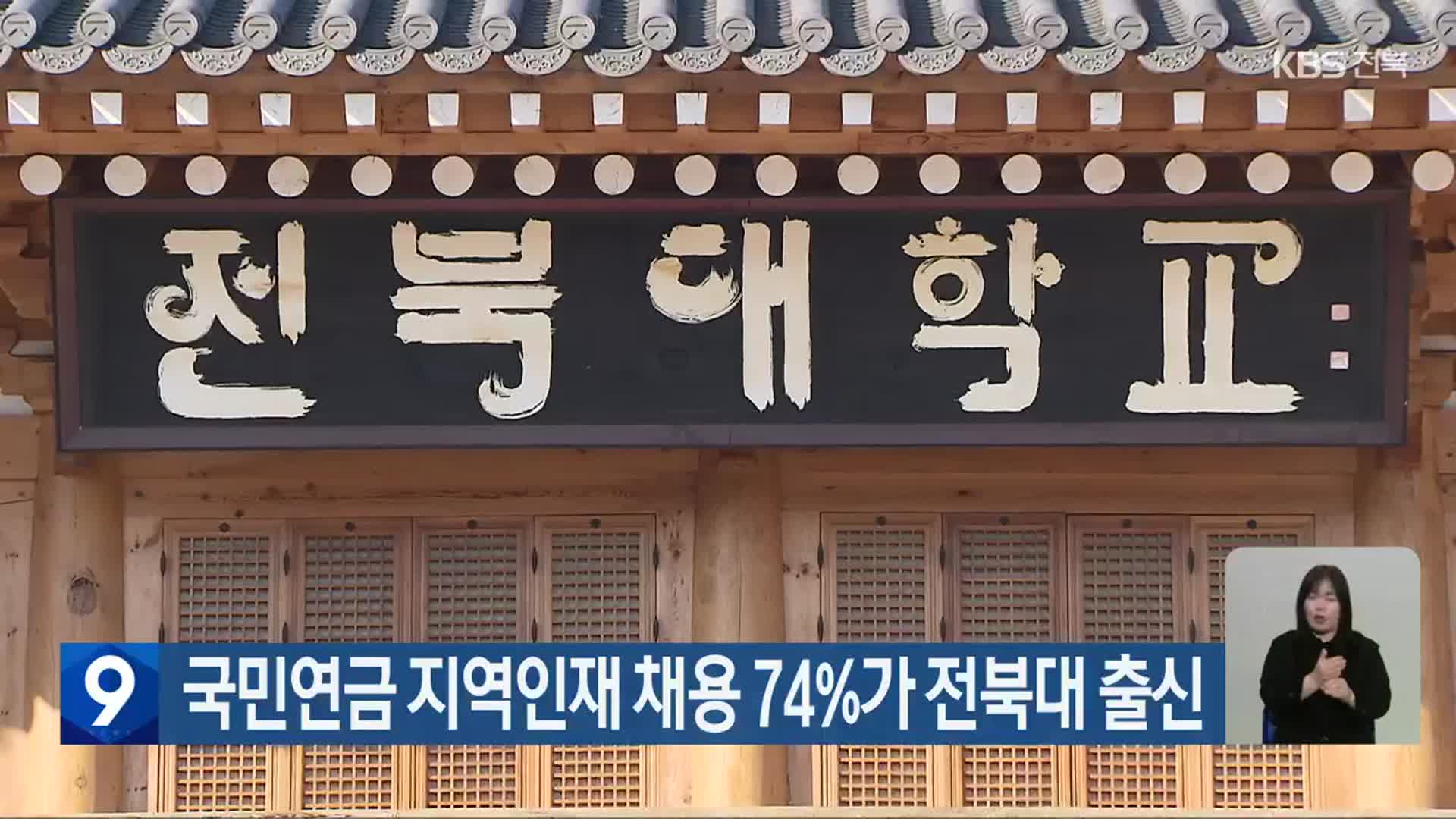 국민연금 지역인재 채용 74%가 전북대 출신
