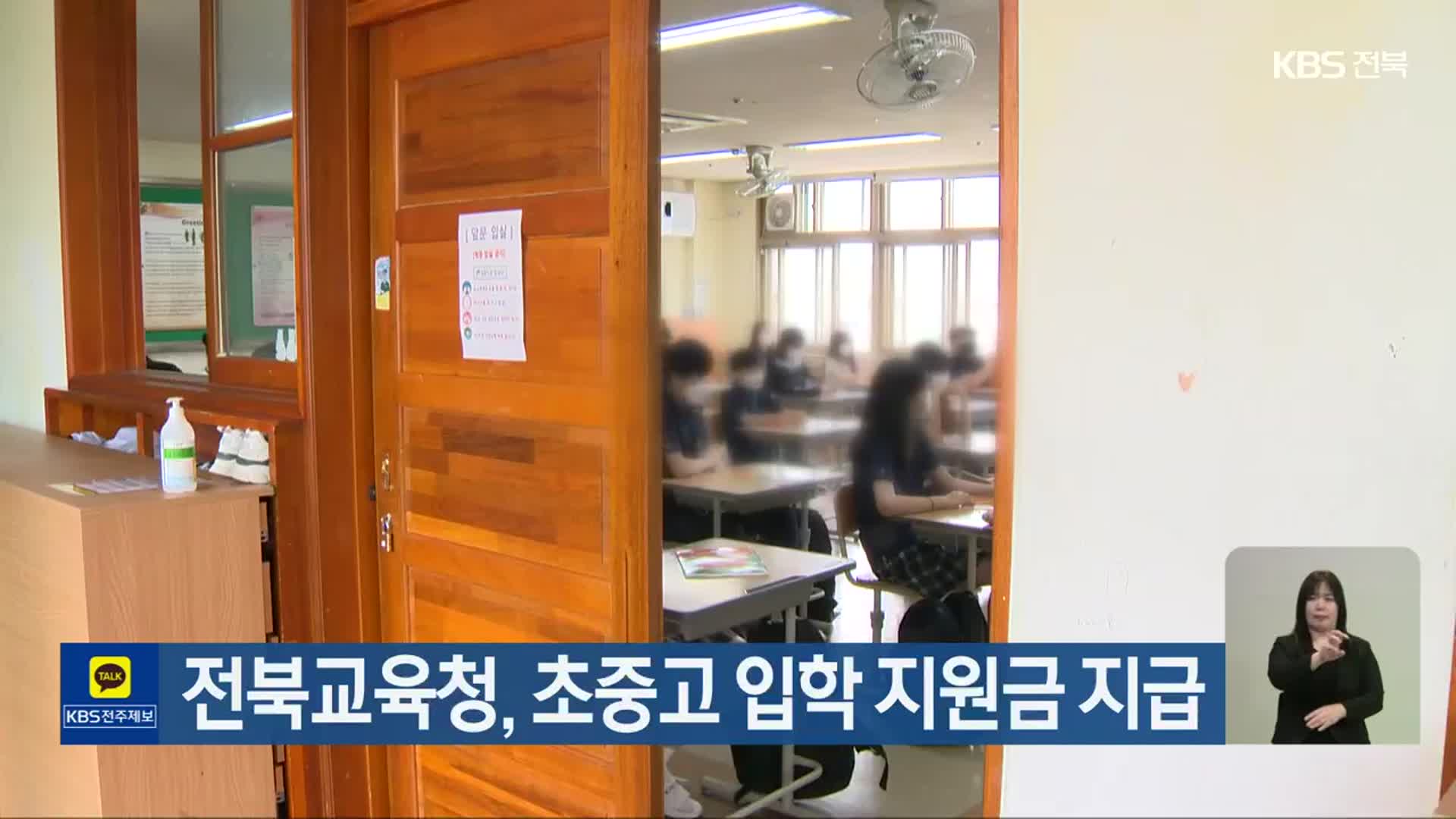 전북교육청, 초중고 입학 지원금 지급