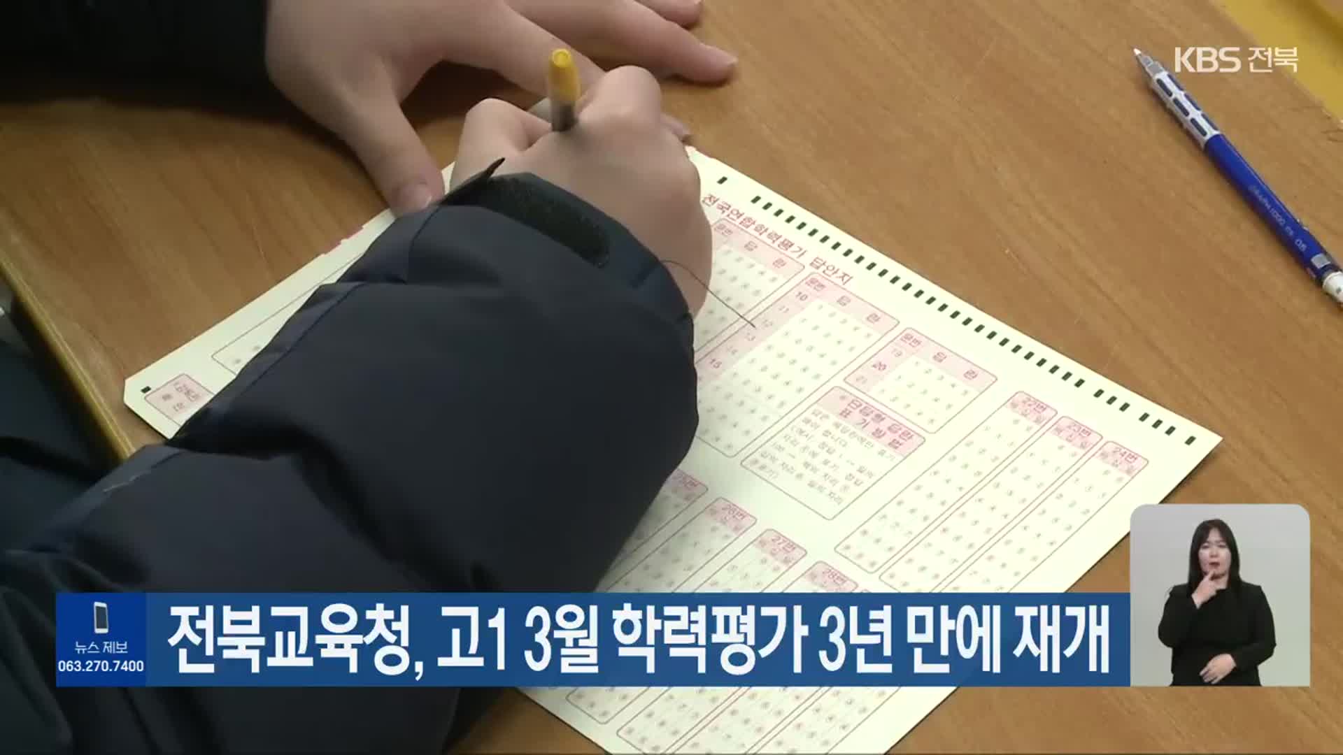전북교육청, 고1 3월 학력평가 3년 만에 재개