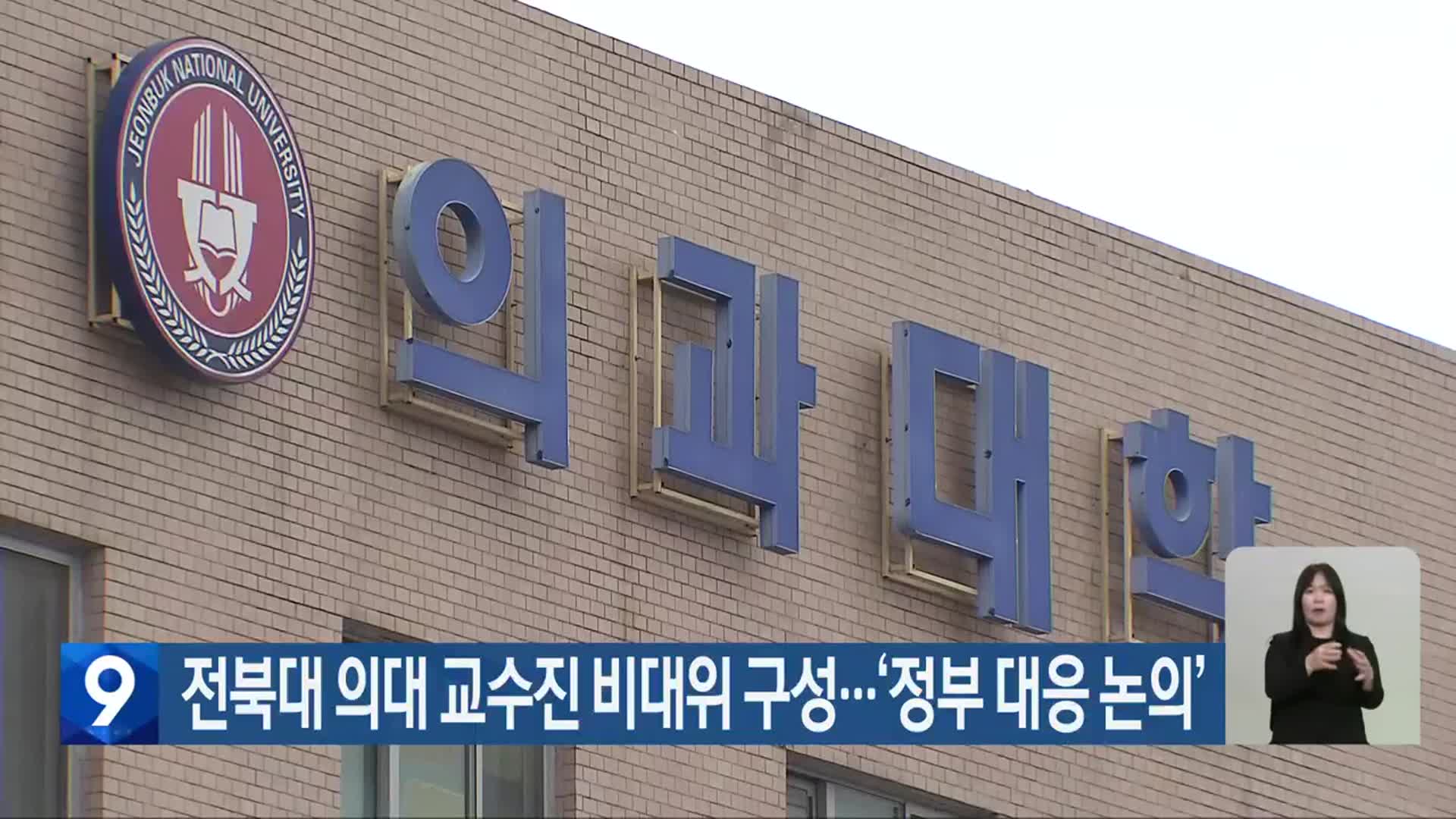 전북대 의대 교수진 비대위 구성…‘정부 대응 논의’