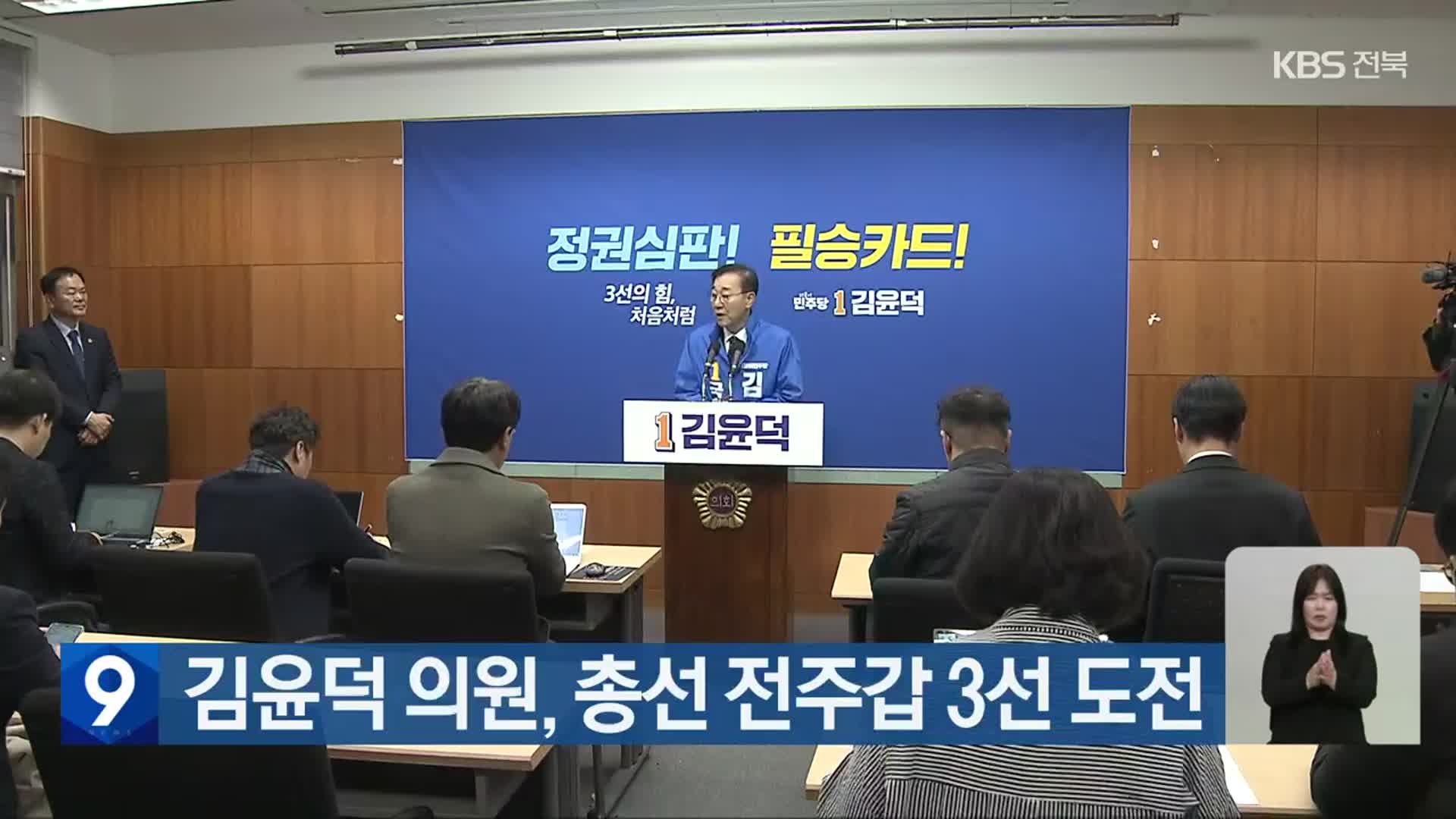 [총선] 김윤덕 의원, 총선 전주갑 3선 도전
