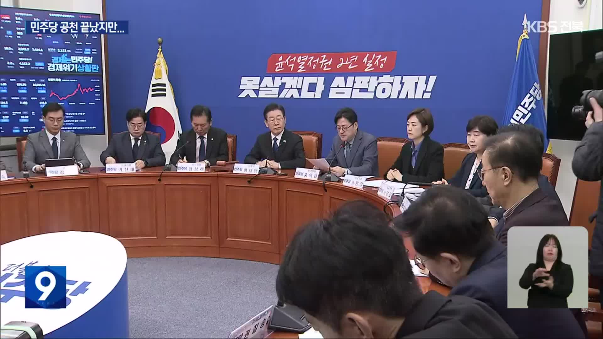 [총선] 민주당 전북 공천 마무리…상호 비방 등 구태 여전