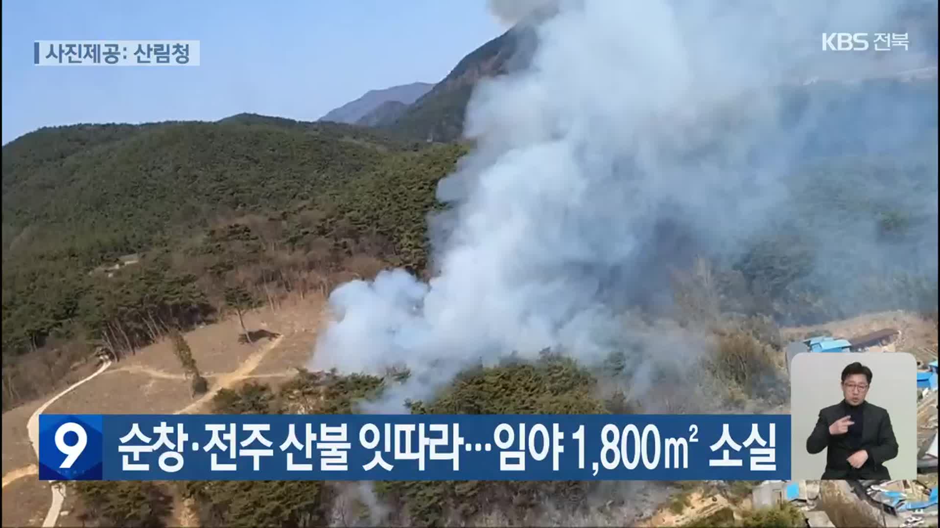 순창·전주 산불 잇따라…임야 1,800㎡ 소실