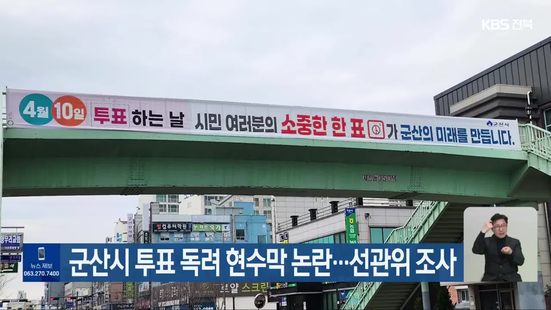 군산시 투표 독려 현수막 논란…선관위 조사