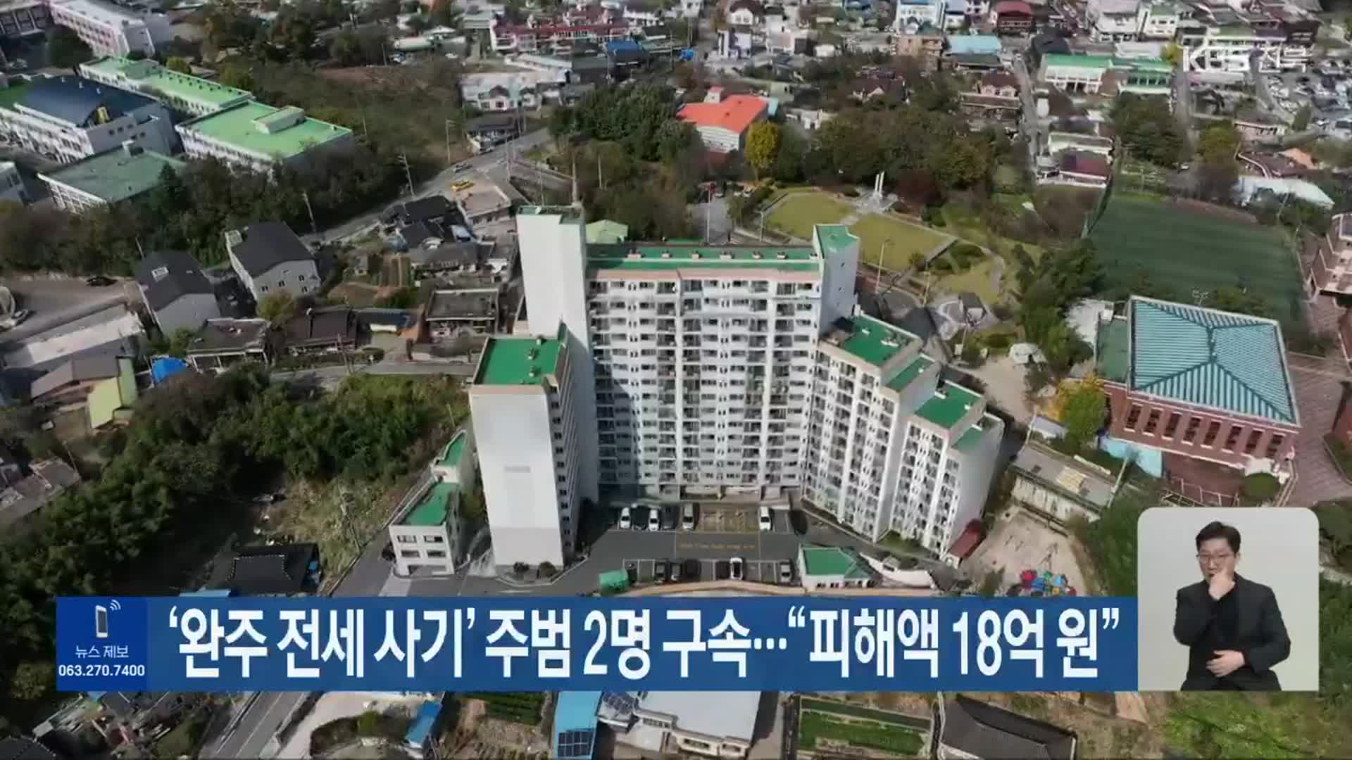 ‘완주 전세 사기’ 주범 2명 구속…“피해액 18억 원”