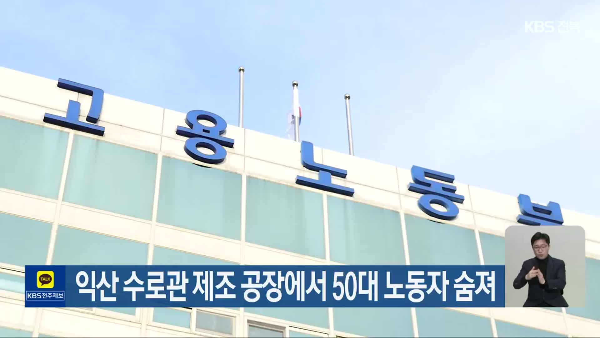 익산 수로관 제조 공장에서 50대 노동자 숨져