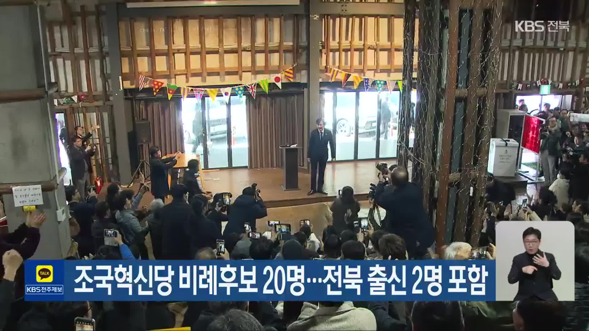 ​[총선] 조국혁신당 비례후보 20명…전북 출신 2명 포함