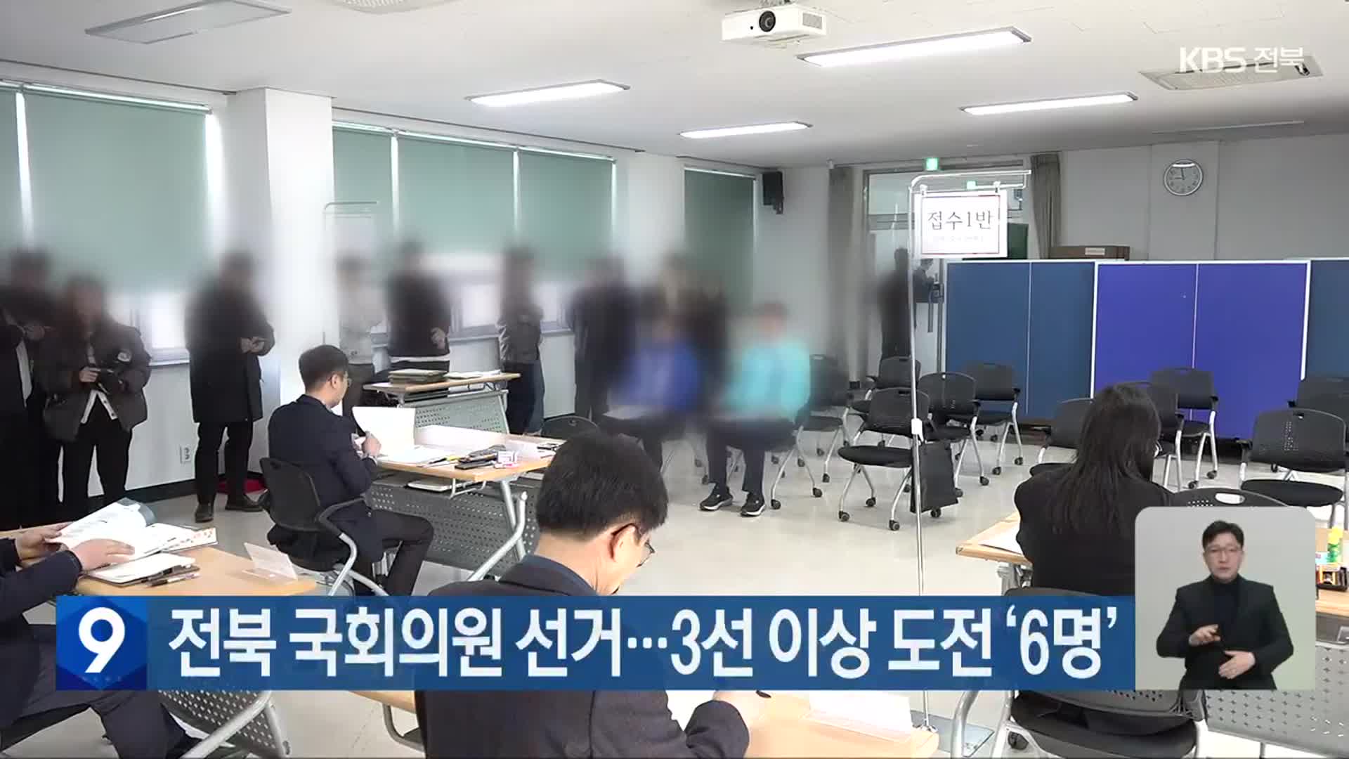 [총선] 전북 국회의원 선거…3선 이상 도전 ‘6명’