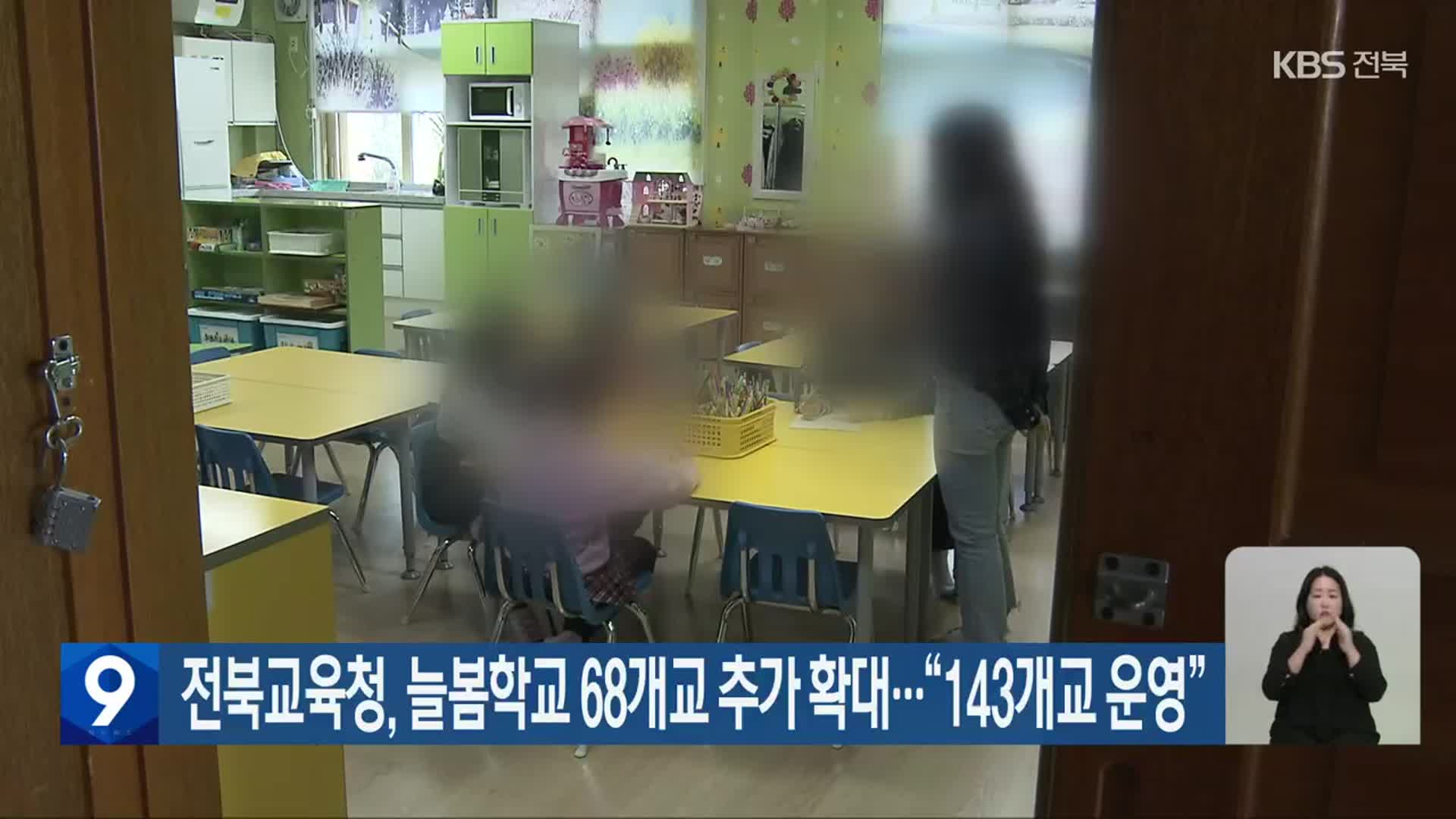 전북교육청, 늘봄학교 68개교 추가 확대…“143개교 운영”