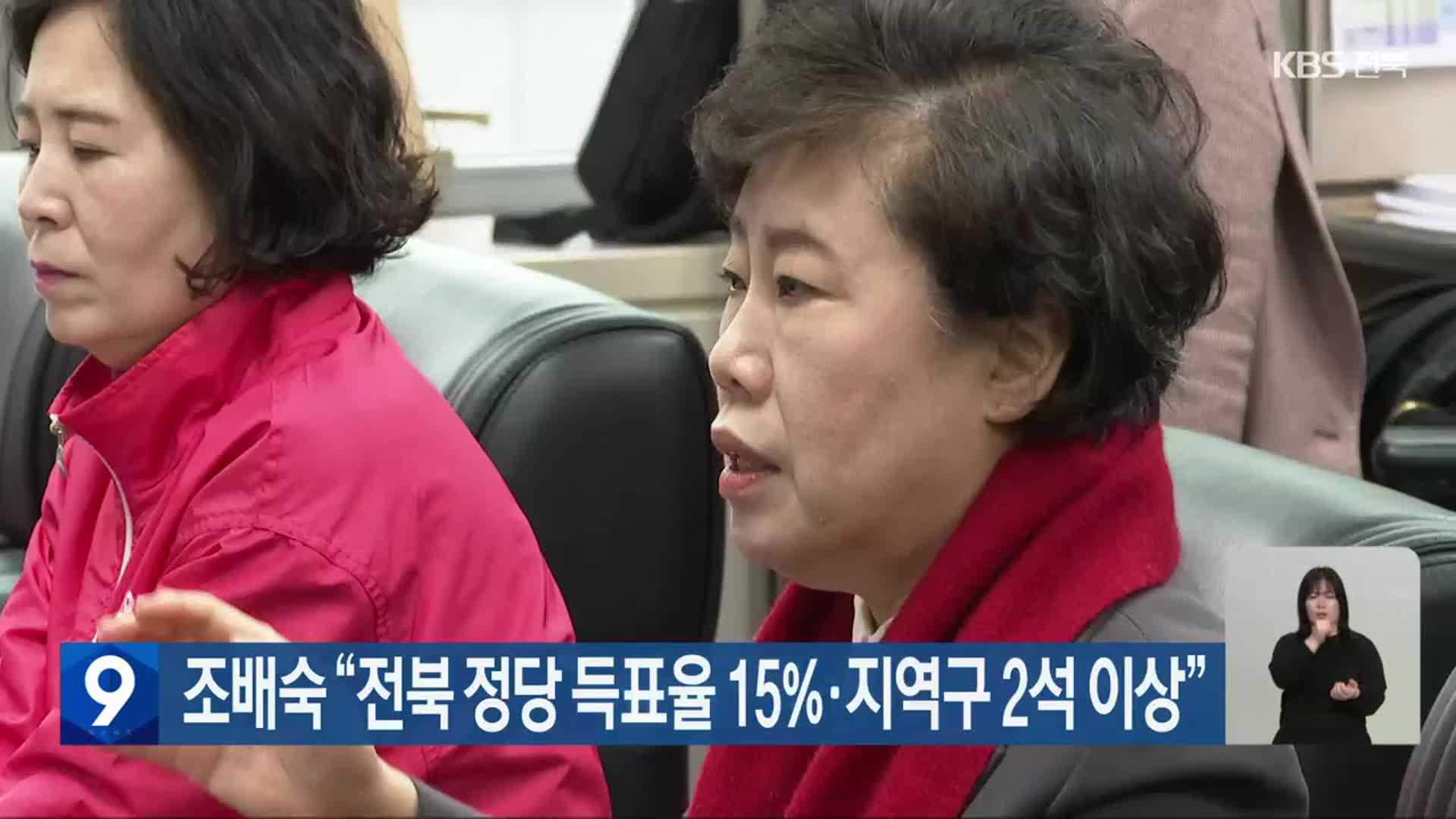 [총선] 조배숙 “전북 정당 득표율 15%·지역구 2석 이상”