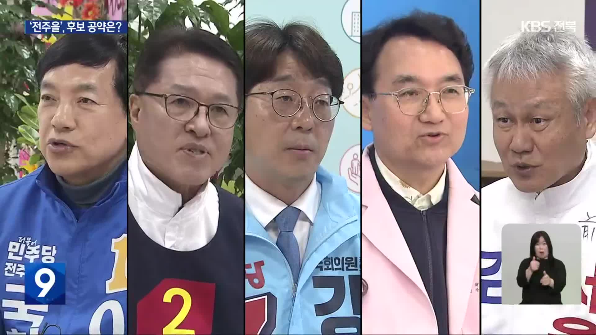 [총선] 전주을…전북 최대 격전지로 5파전 최고 경쟁률