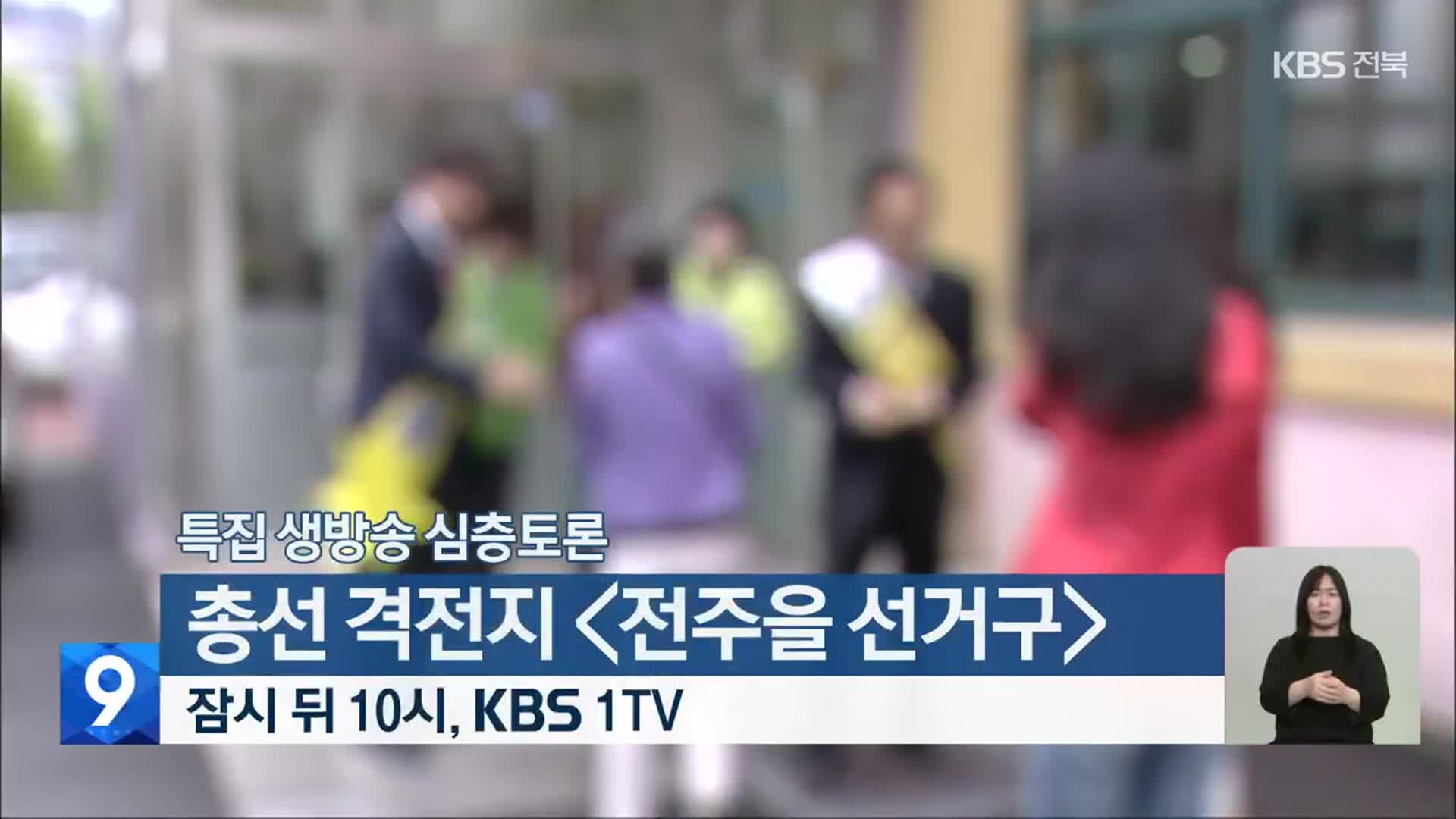 [특집 생방송 심층토론] 총선 격전지 ‘전주을 선거구’ 잠시 뒤 10시 방송
