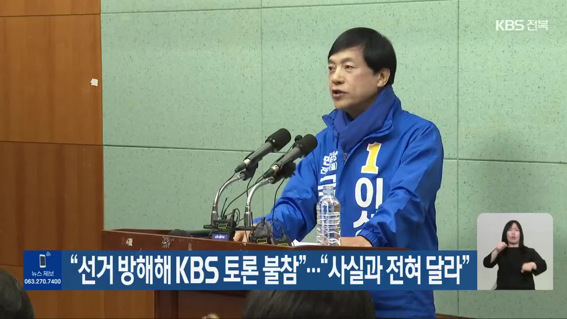 [총선] “선거 방해해 KBS 토론 불참”…“사실과 전혀 달라”
