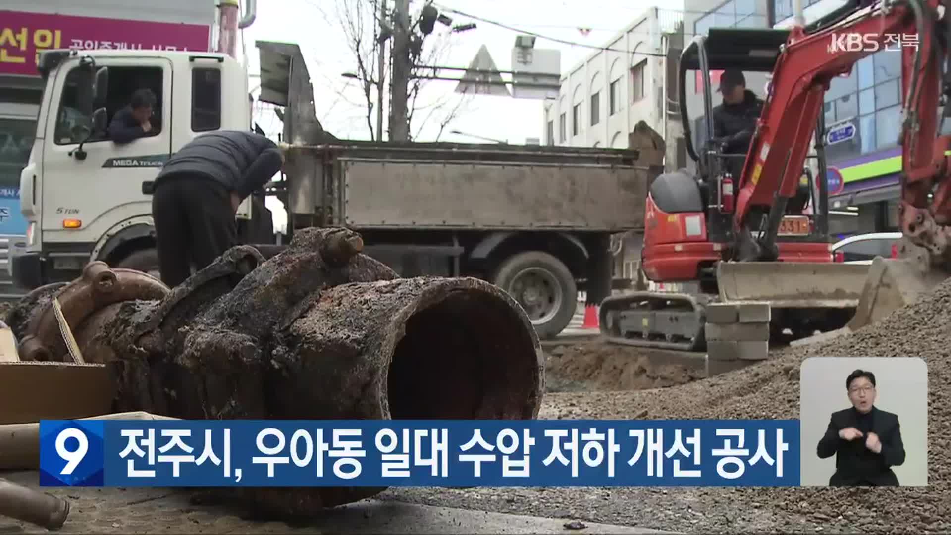 전주시, 우아동 일대 수압 저하 개선 공사