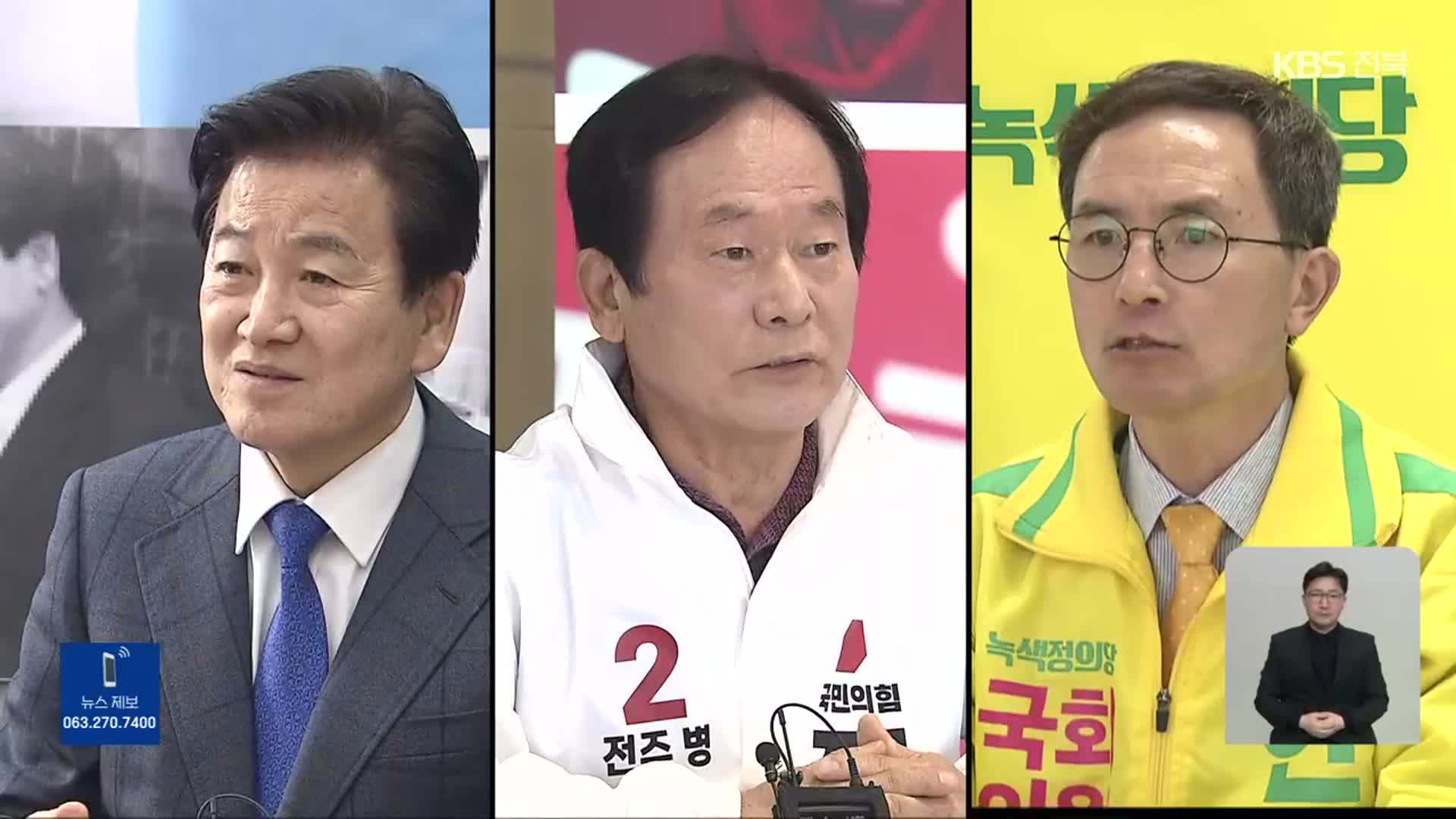 [총선] 전주병…‘현역 없이 3파전’ 후보 공약은?