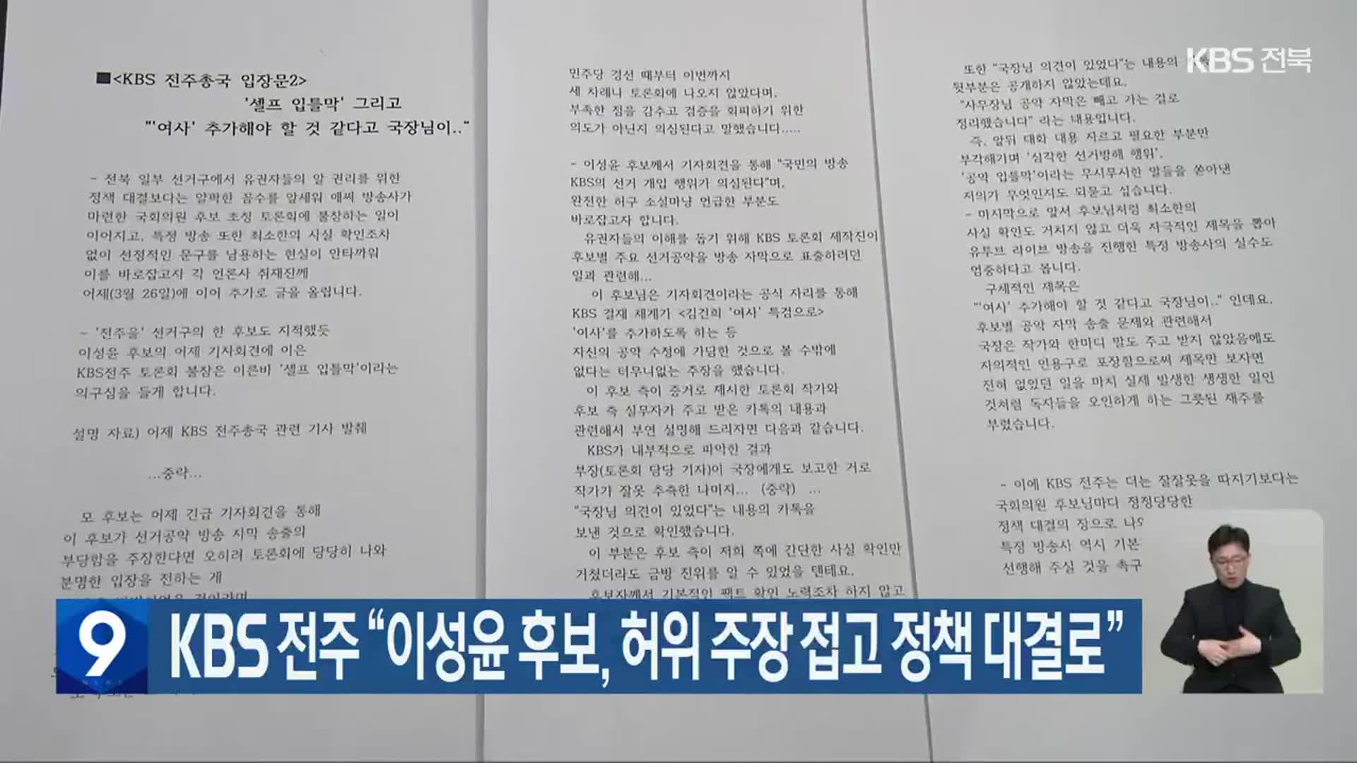 [총선] KBS 전주 “이성윤 후보, 허위 주장 접고 정책 대결로”