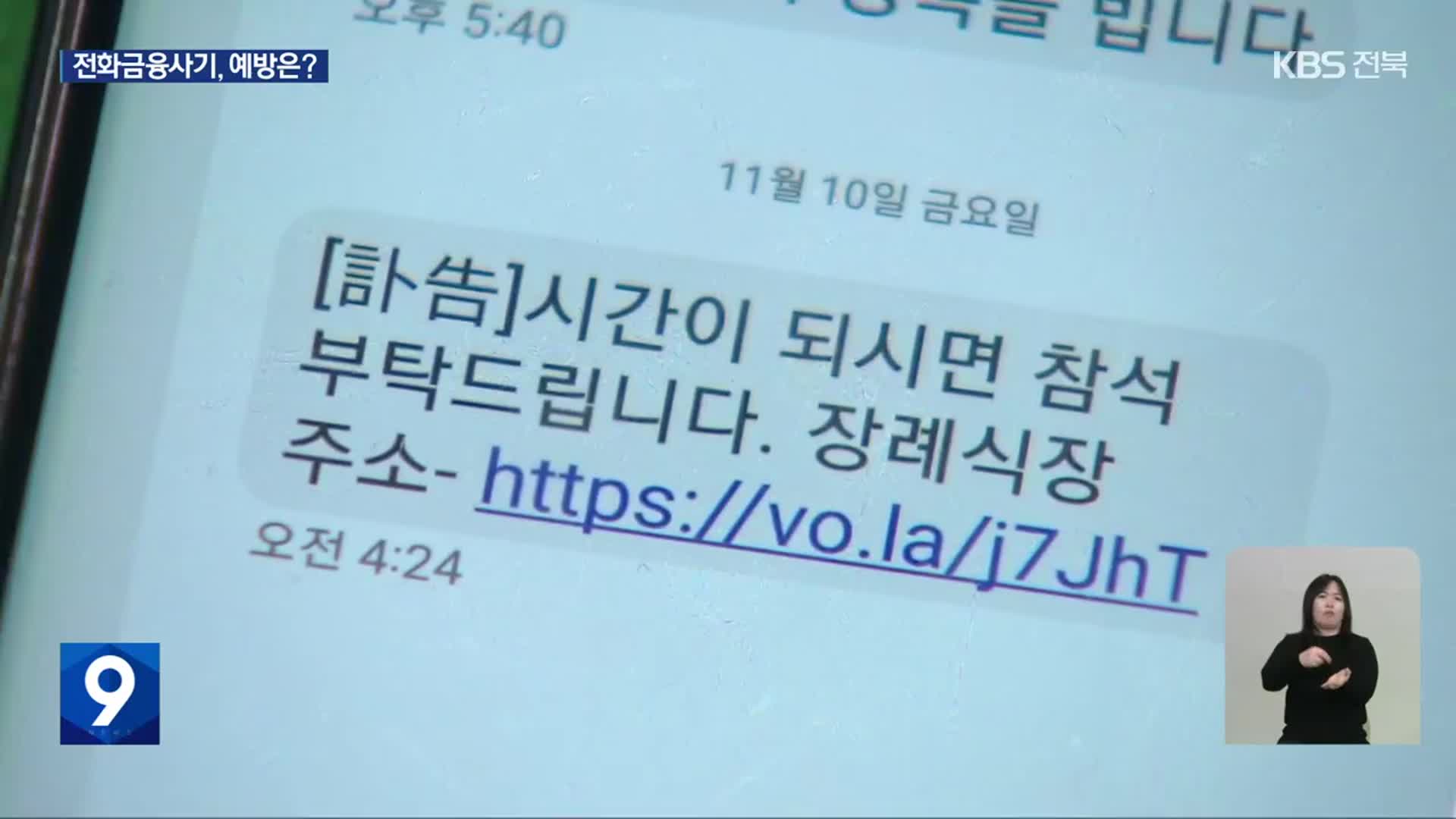 “전화금융사기는 진화 중”…신종 수법과 특징은?