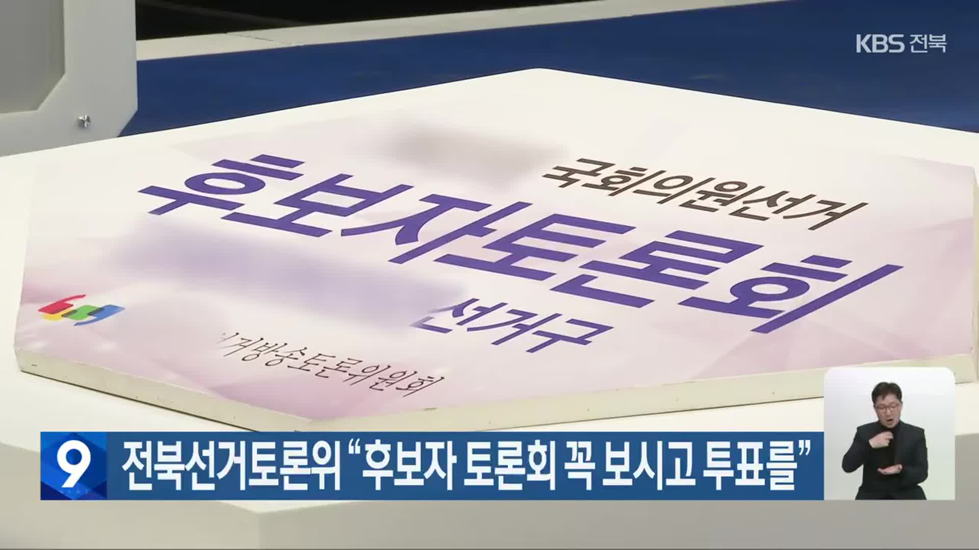 [총선] 전북선거토론위 “후보자 토론회 꼭 보시고 투표를”