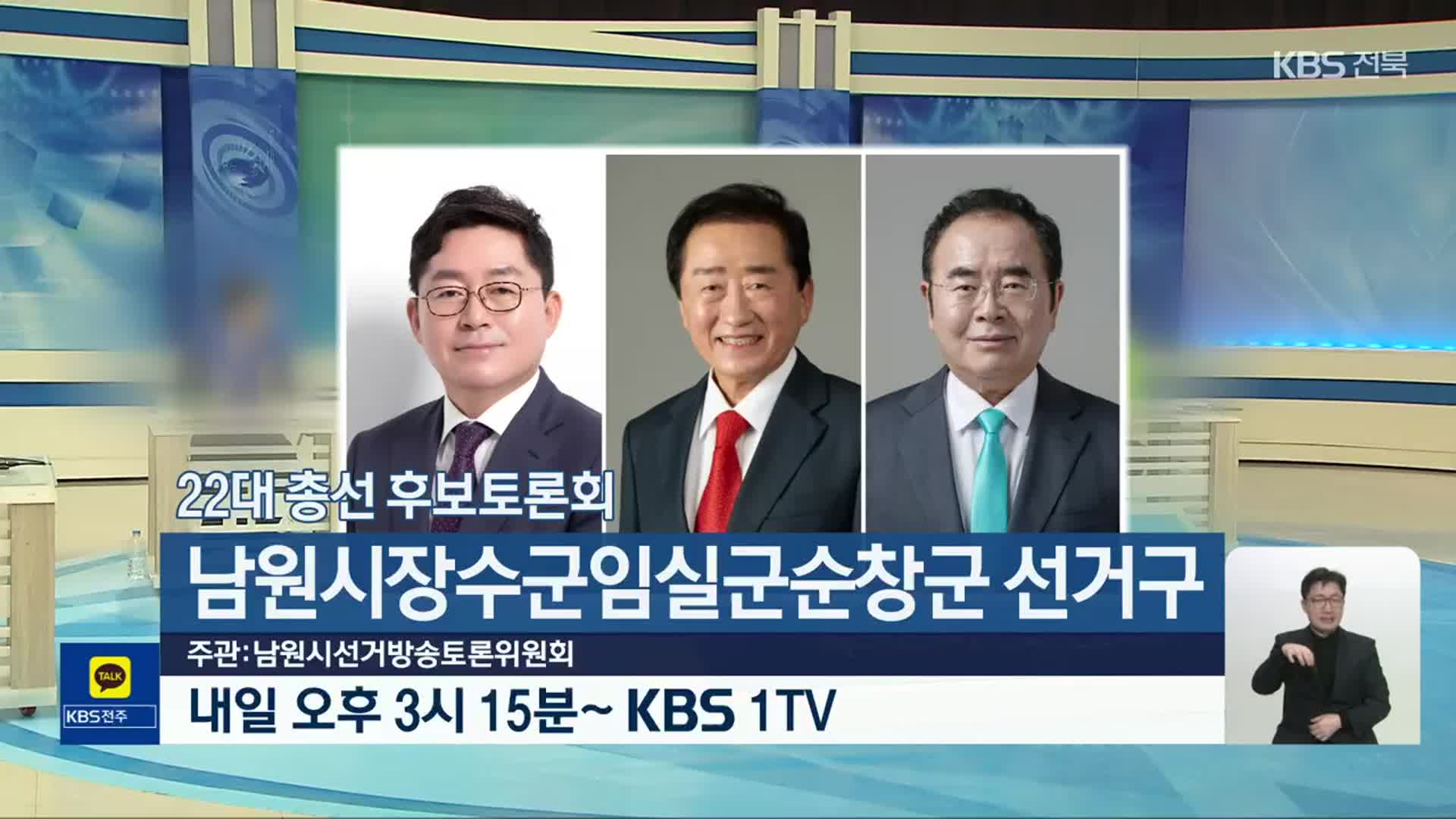 [총선] 남원시장수군임실군순창군 선거구 22대 총선 후보토론회 내일 오후 3시 15분 방송