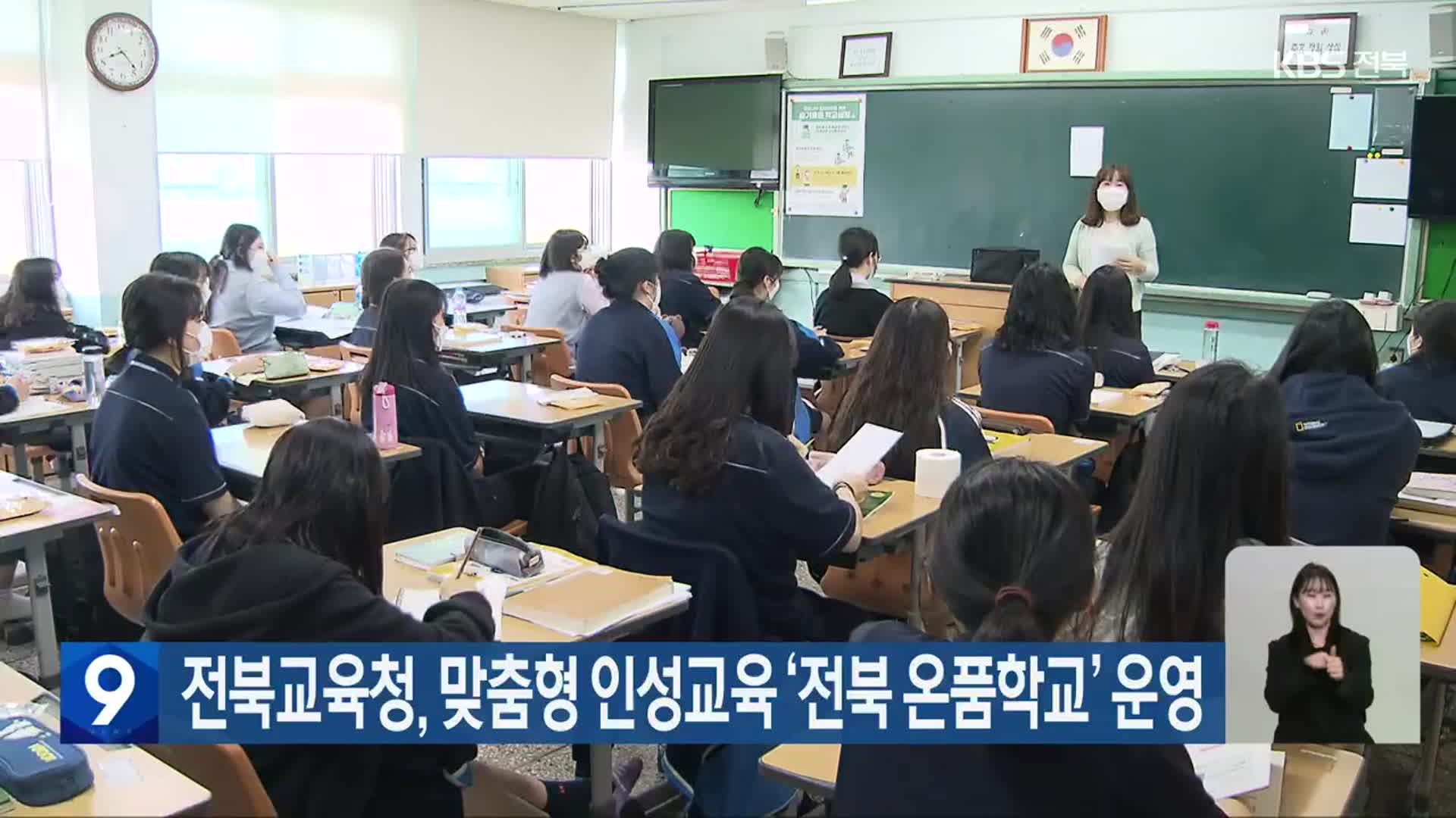 전북교육청, 맞춤형 인성교육 ‘전북 온품학교’ 운영