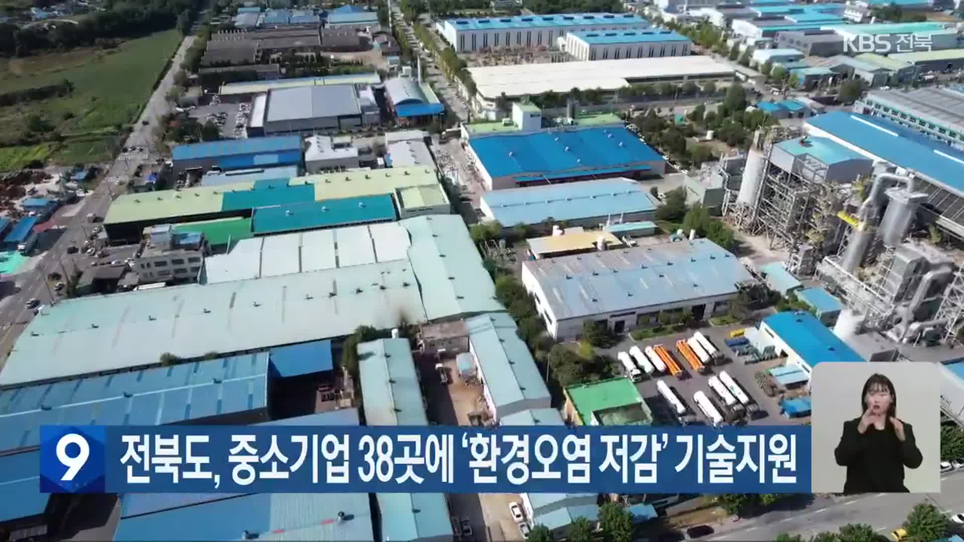전북도, 중소기업 38곳에 ‘환경오염 저감’ 기술지원