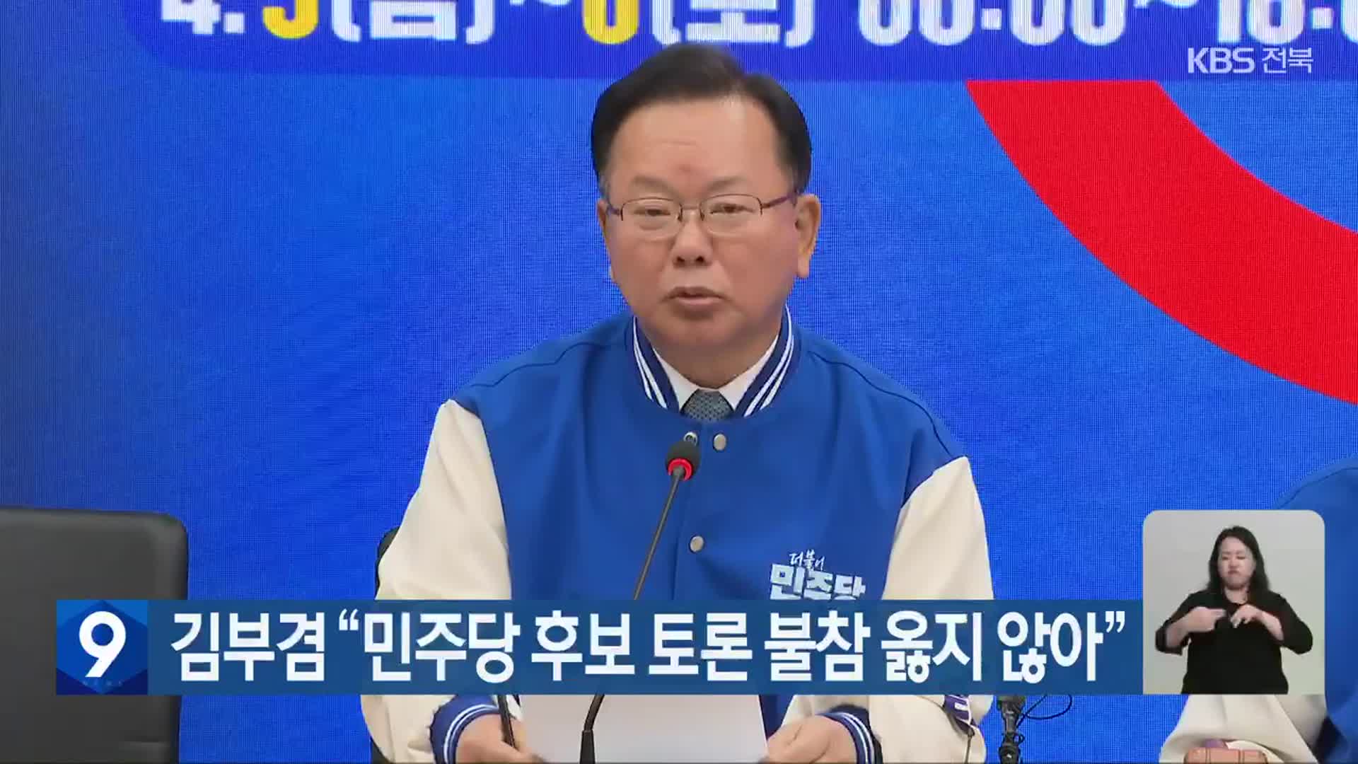 [총선] 김부겸 “민주당 후보 토론 불참 옳지 않아”