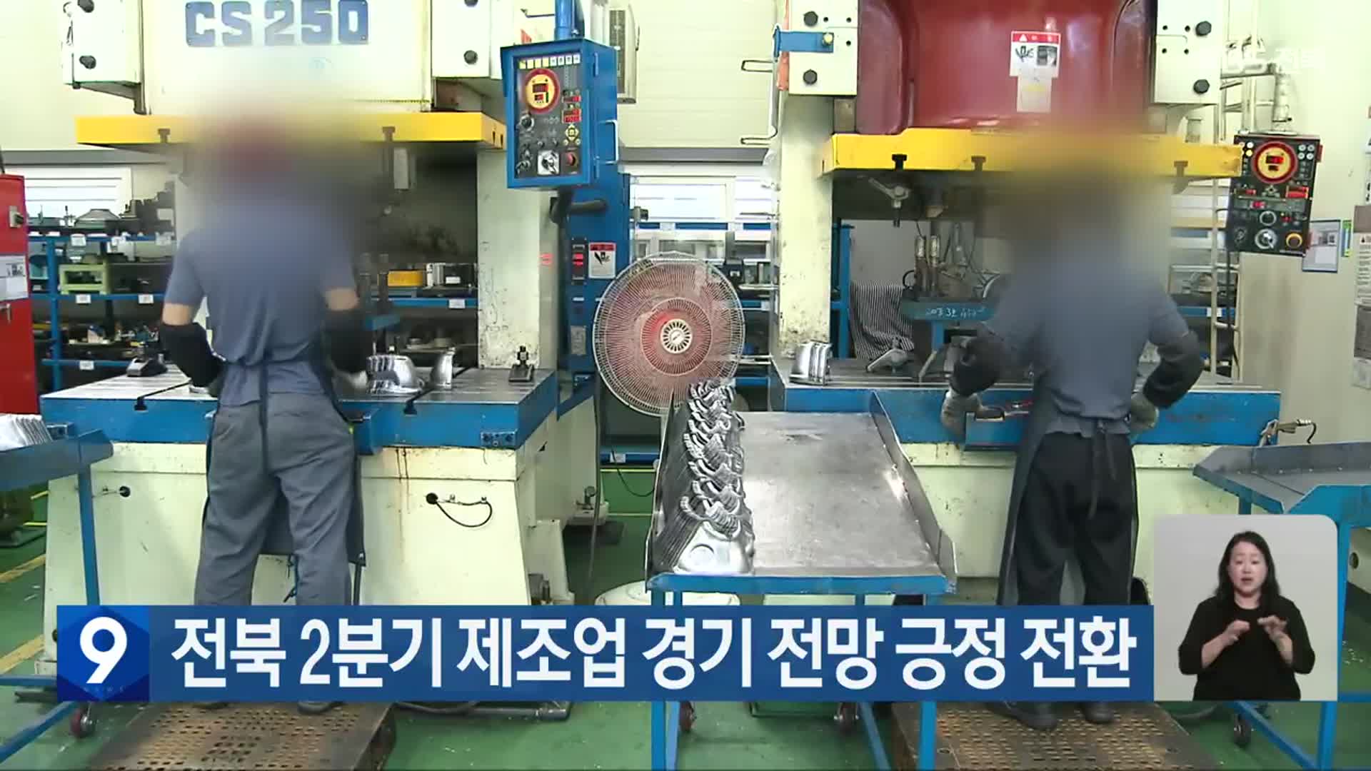 전북 2분기 제조업 경기 전망 긍정 전환