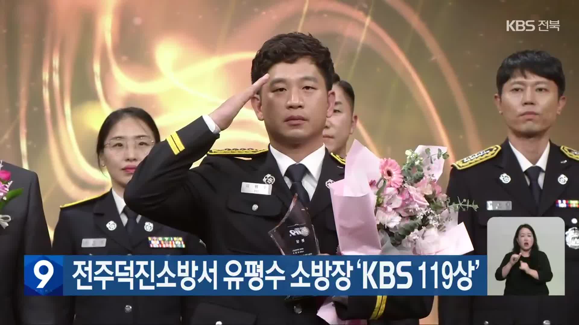 전주덕진소방서 유평수 소방장 ‘KBS 119상’