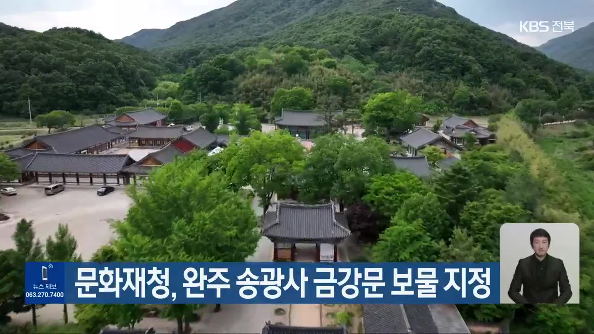 문화재청, 완주 송광사 금강문 보물 지정