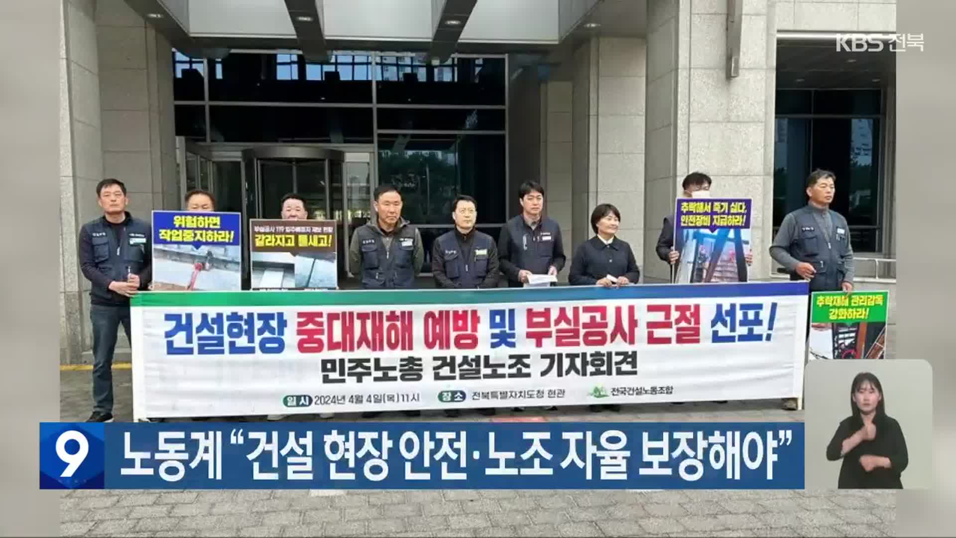 노동계 “건설 현장 안전·노조 자율 보장해야”