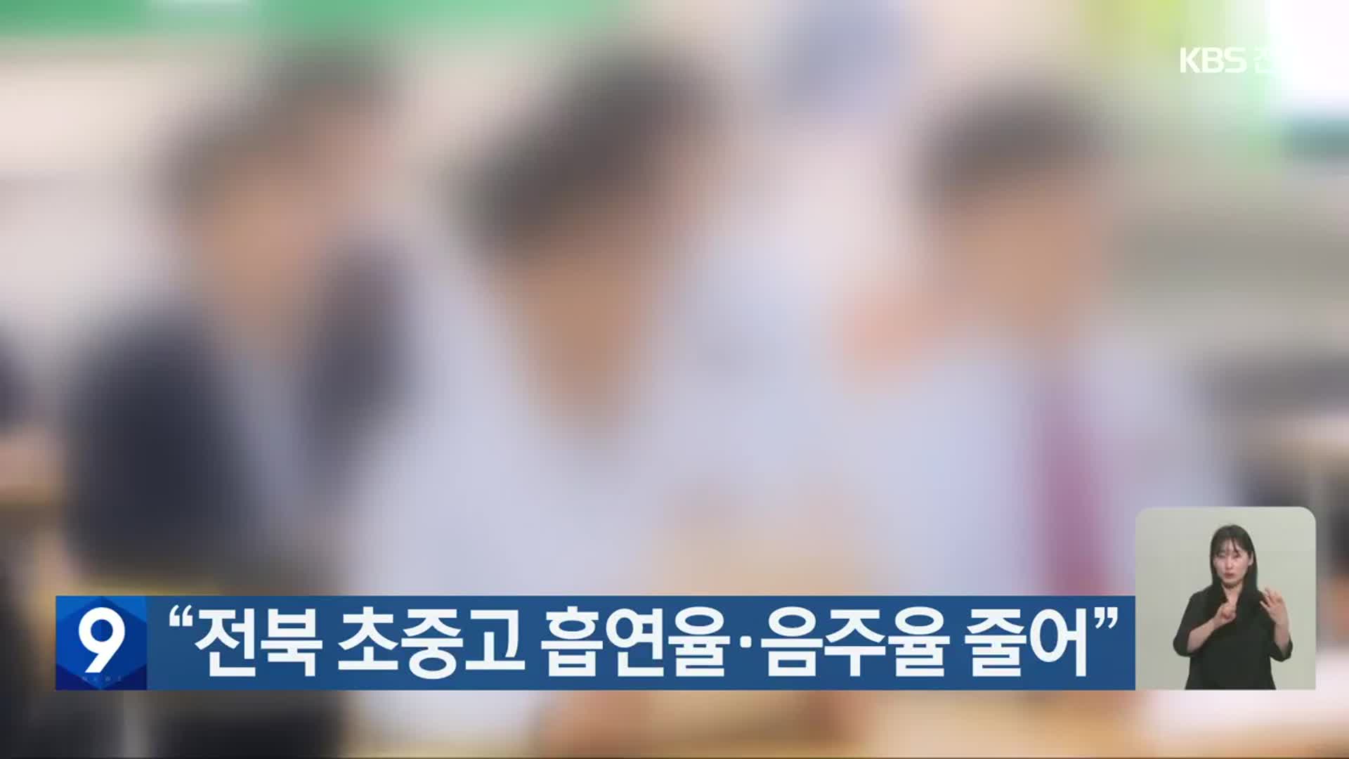 “전북 초중고 흡연율·음주율 줄어”