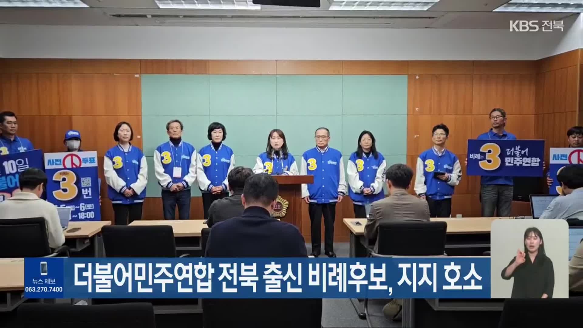 [총선] 더불어민주연합 전북 출신 비례후보, 지지 호소