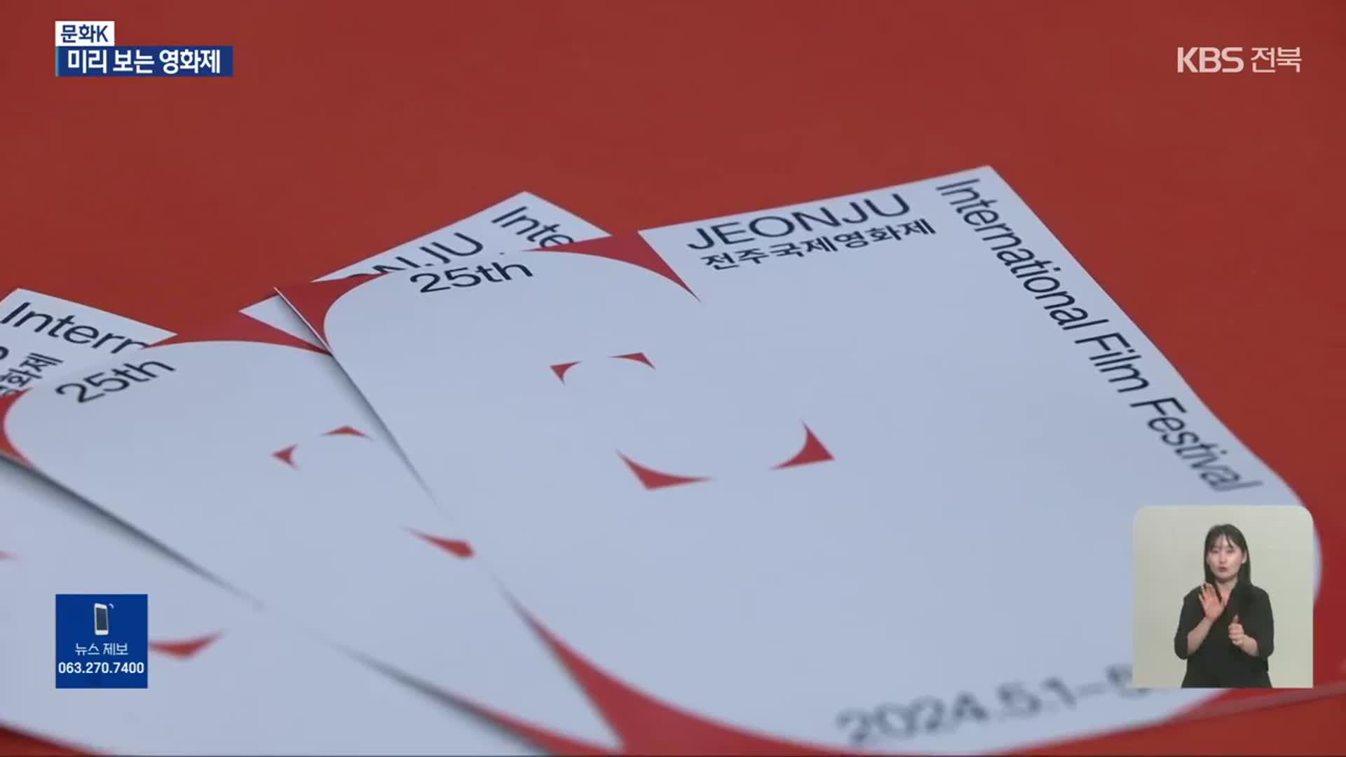 [문화K] 전주국제영화제 미리보기…“가장 전주다운 영화”