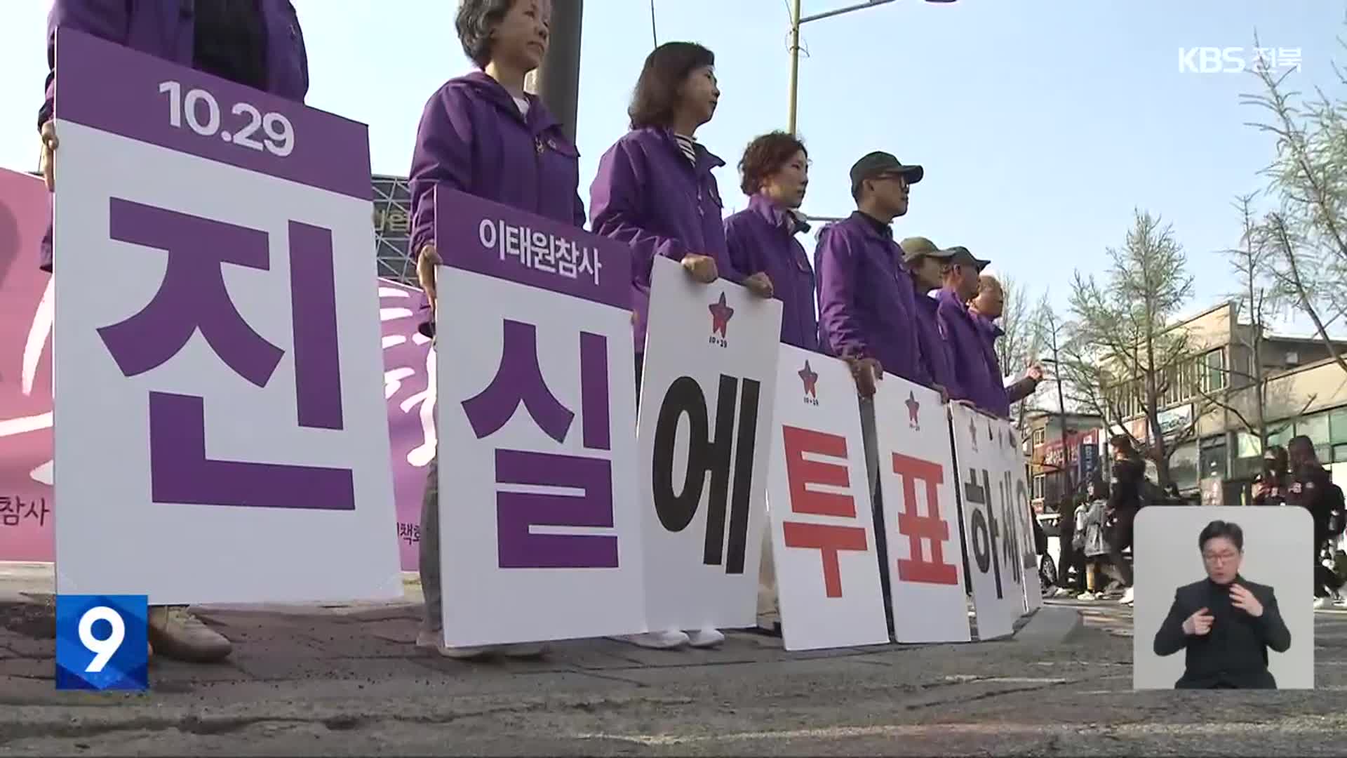 “진실에 투표하세요!”…전주 찾은 이태원 참사 유가족