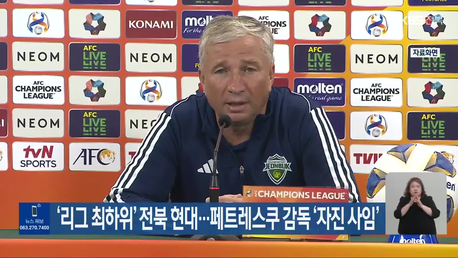 ‘리그 최하위’ 전북 현대…페트레스쿠 감독 ‘자진 사임’