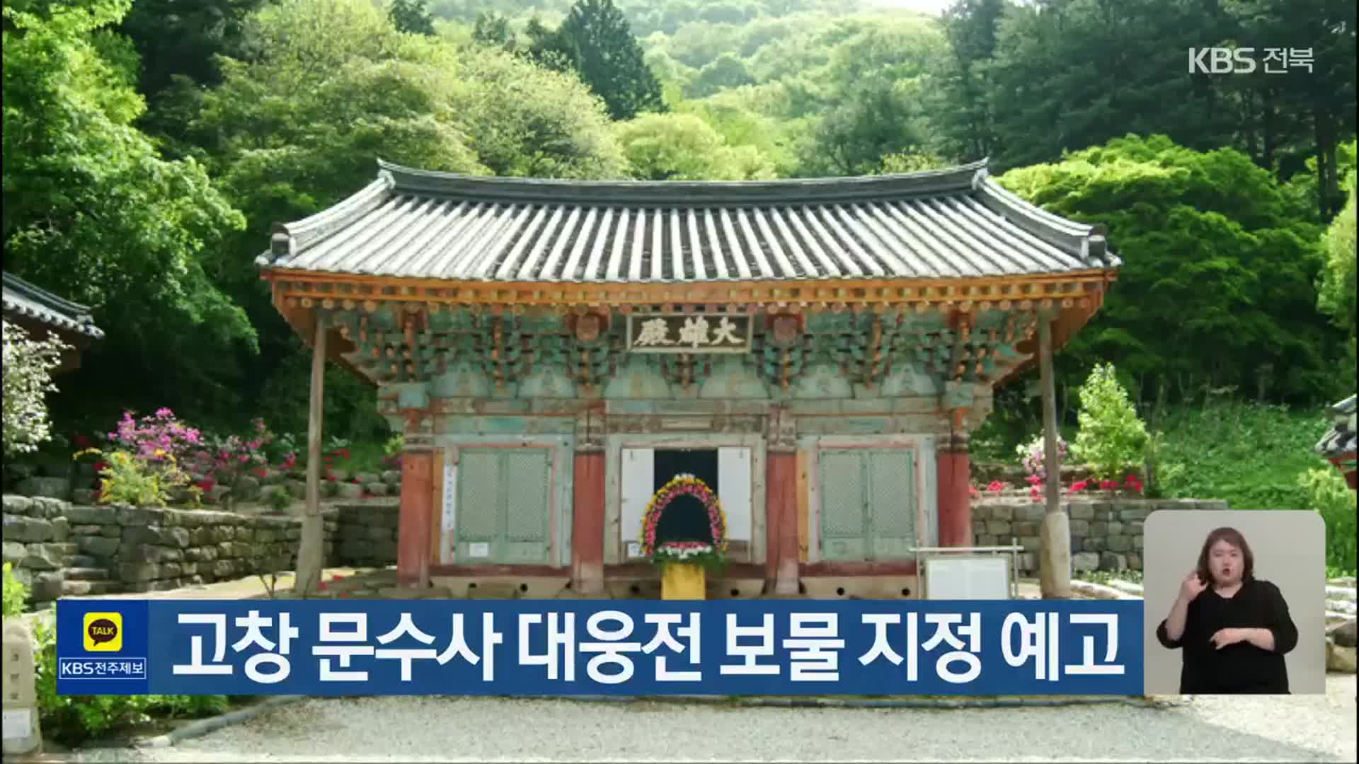 고창 문수사 대웅전 보물 지정 예고