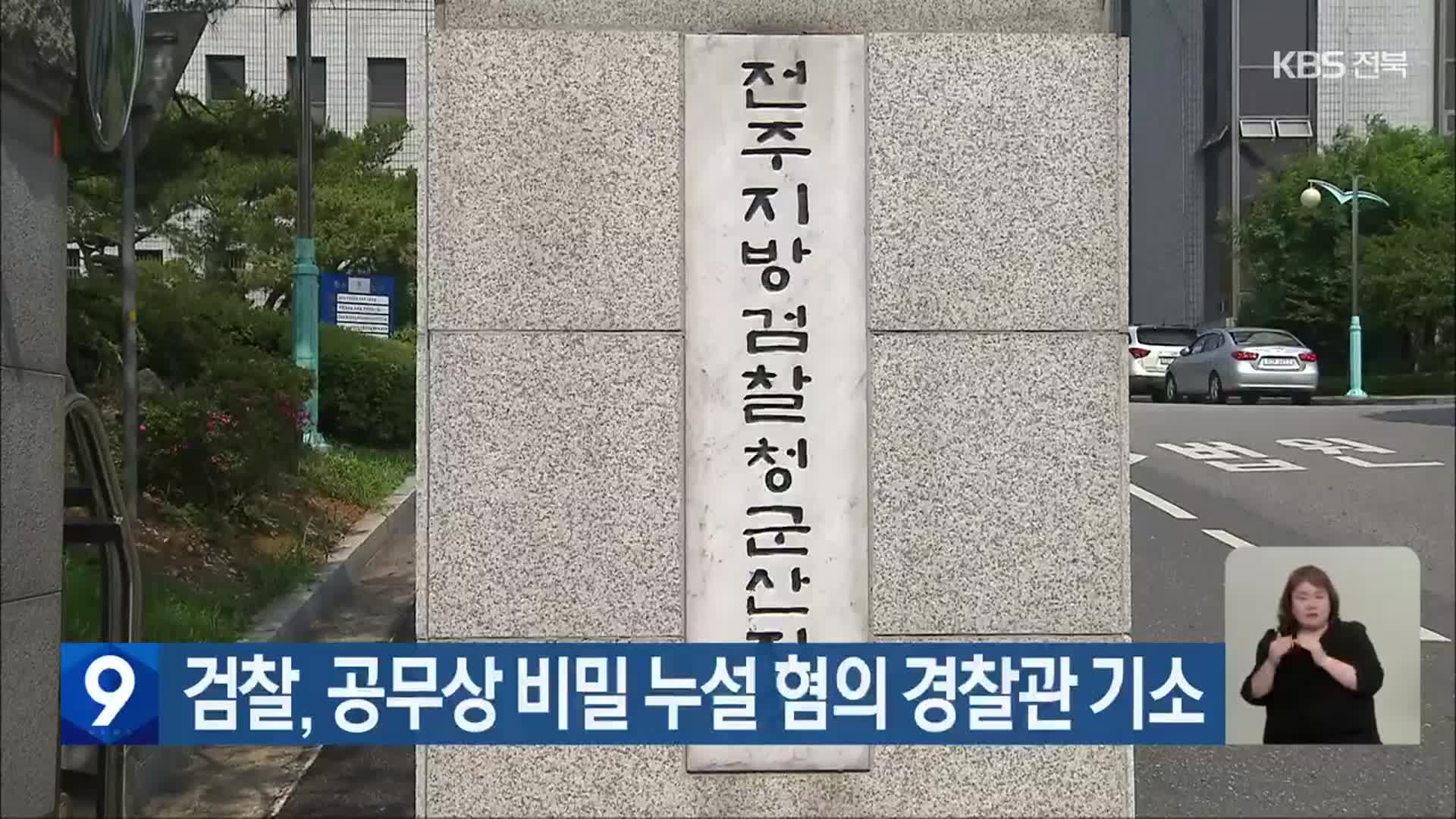 검찰, 공무상 비밀 누설 혐의 경찰관 기소