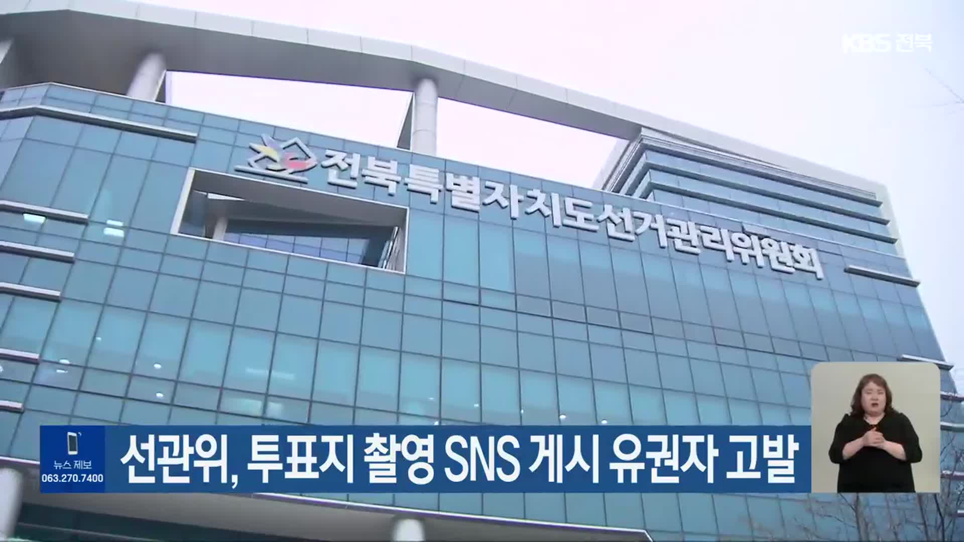 [총선] 선관위, 투표지 촬영 SNS 게시 유권자 고발