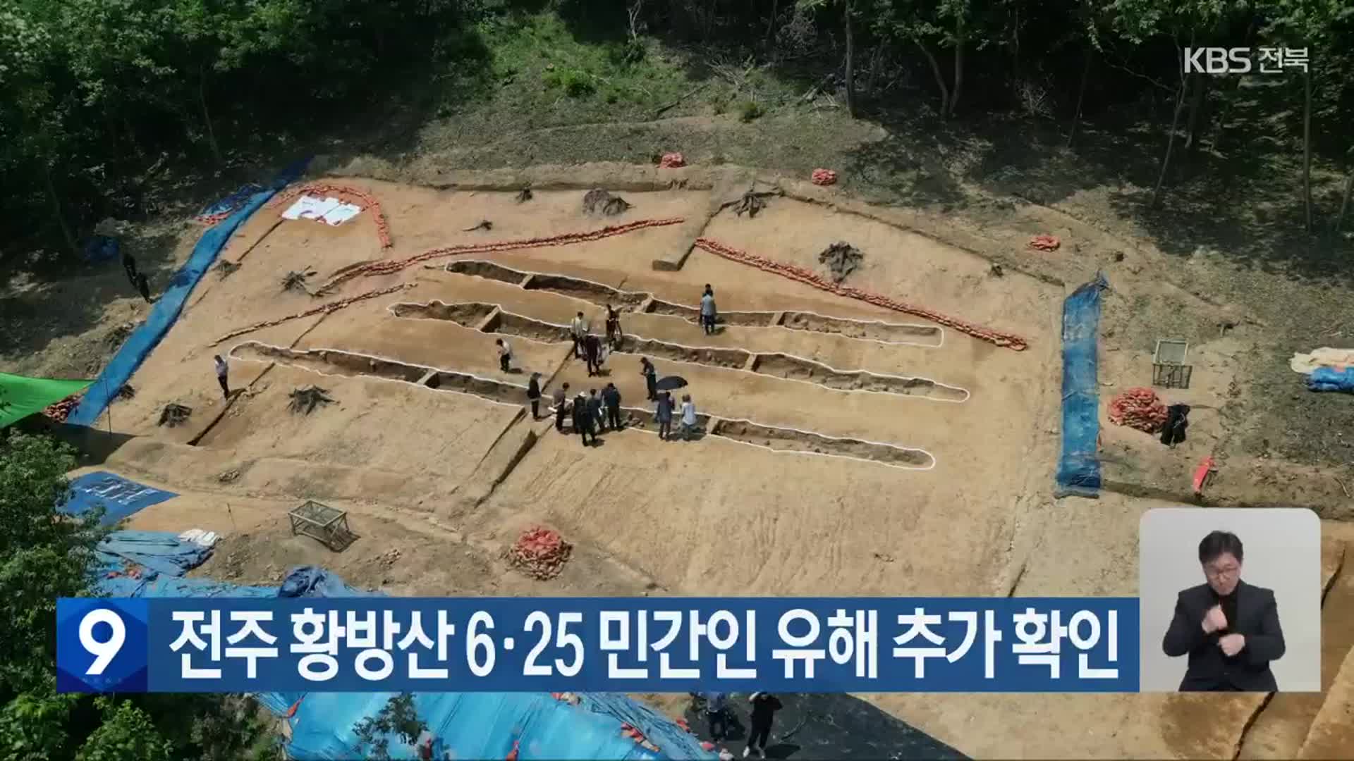 전주 황방산 6·25 민간인 유해 추가 확인