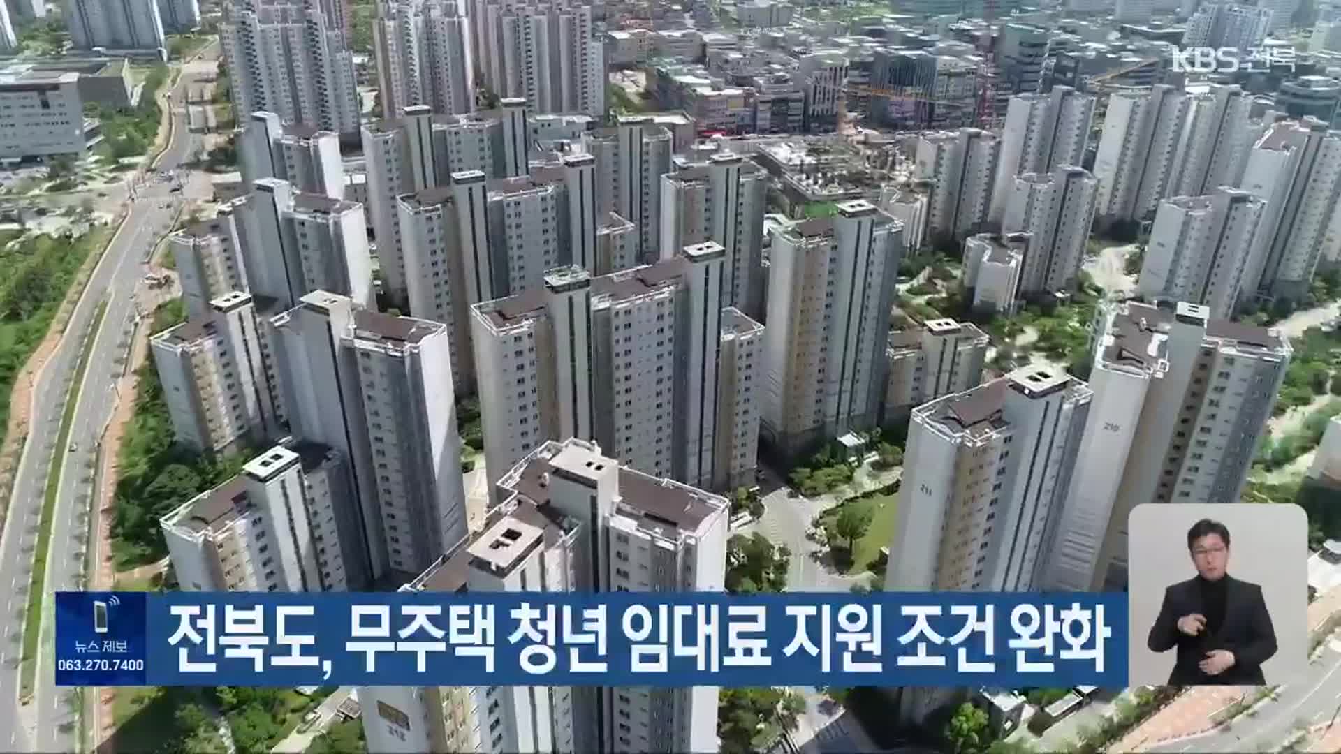 전북도, 무주택 청년 임대료 지원 조건 완화