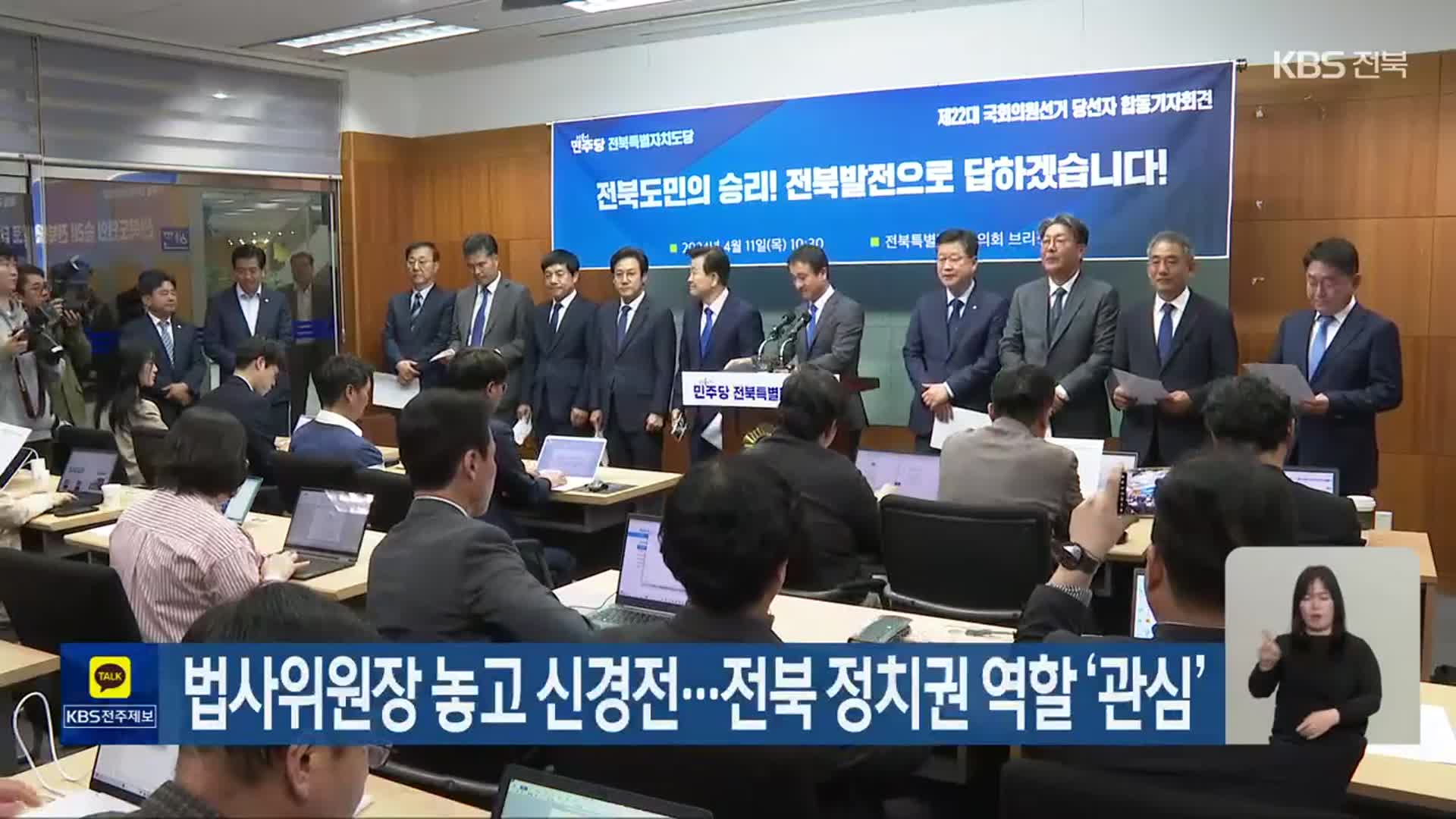 법사위원장 놓고 신경전…전북 정치권 역할 ‘관심’