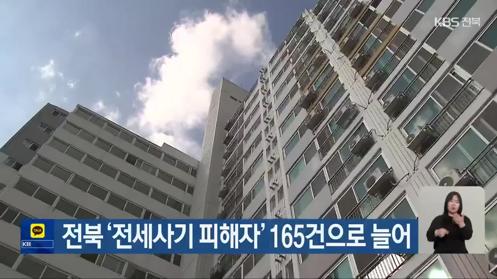 전북 ‘전세사기 피해자’ 165건으로 늘어