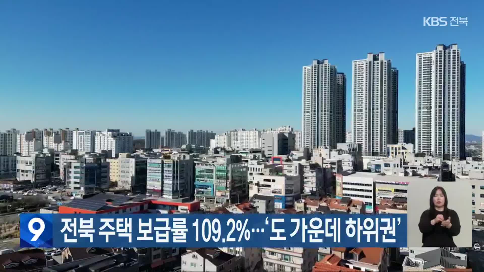 전북 주택 보급률 109.2%…‘도 가운데 하위권’