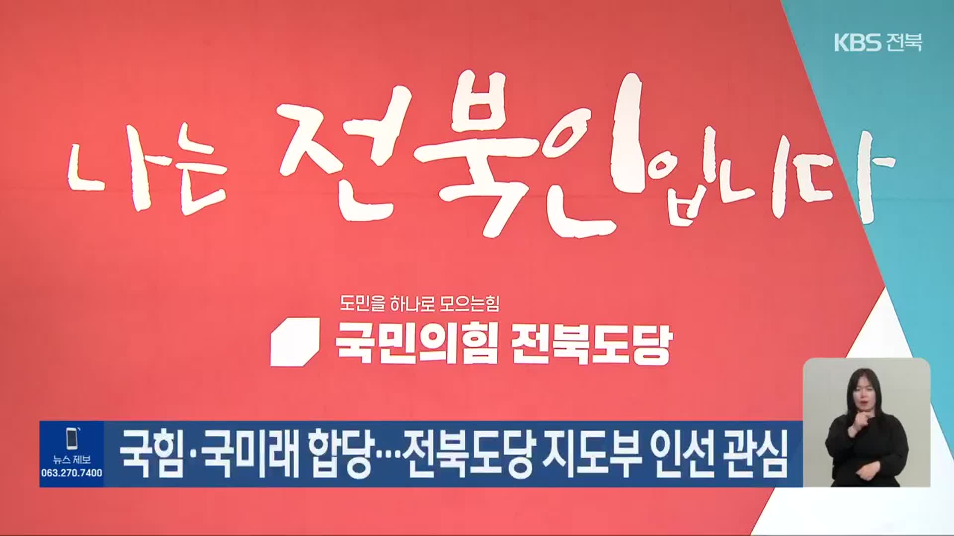 국힘·국미래 합당…전북도당 지도부 인선 관심